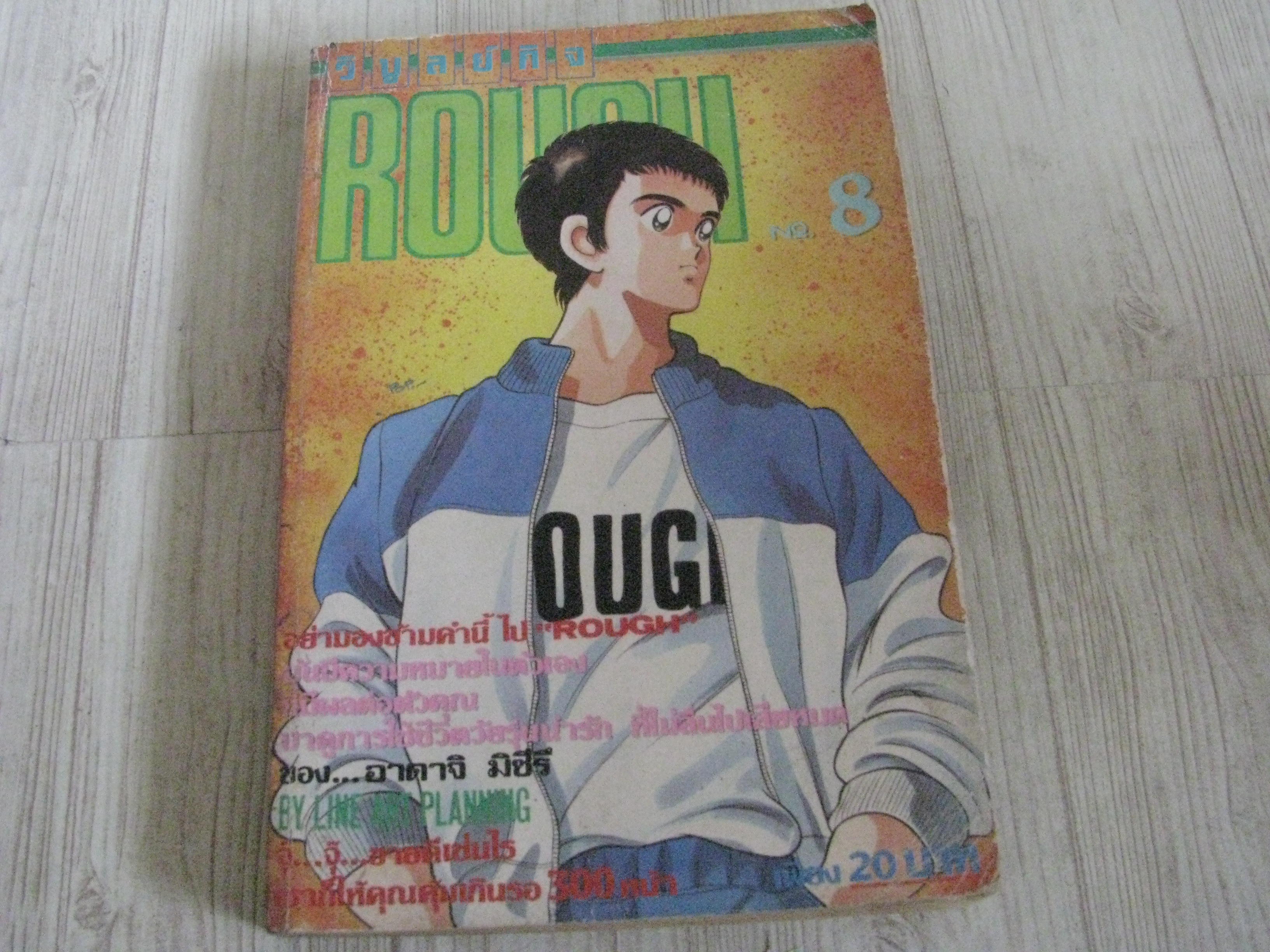 ROUGH เล่ม 8