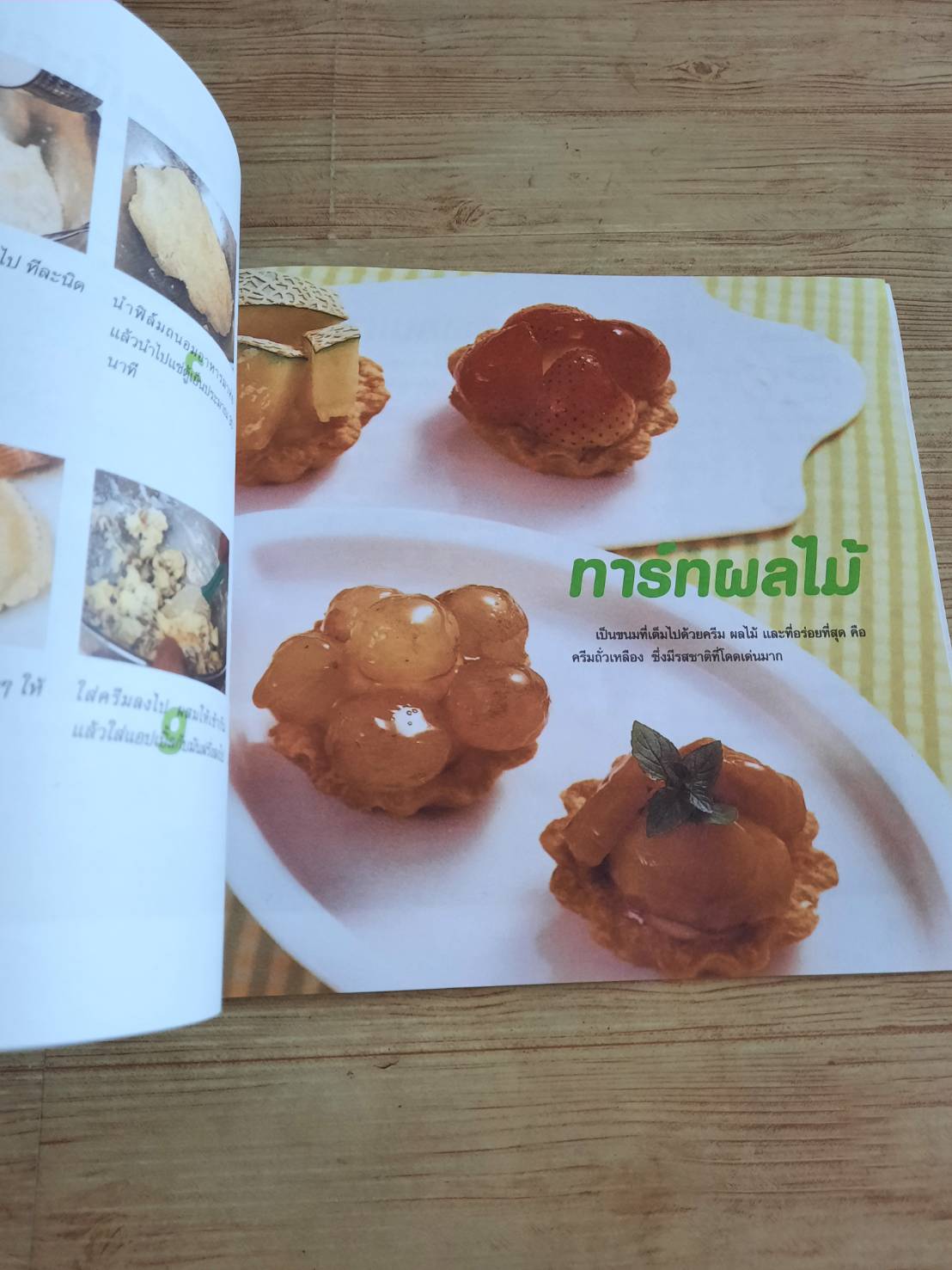 รวมสูตรเบเกอรี่ เค้ก พาย พุดดิ้ง เพสตรี้ ทาร์ทและมูส