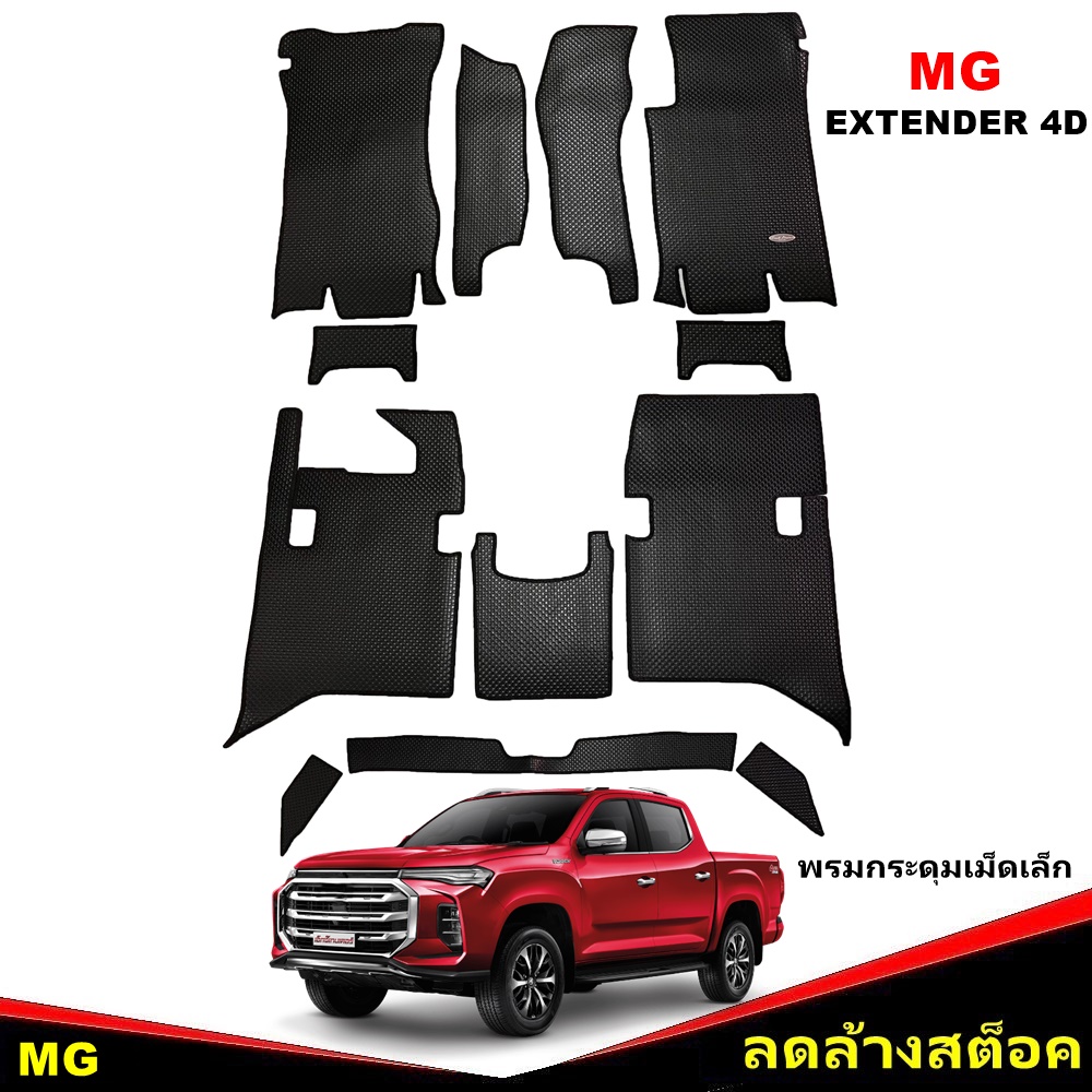 ยางปูพื้นรถยนต์ MG EXTENDER 4D พรมกระดุมเล็ก เอ็มจี เอ็กเทนเดอร์ 4ประตู สีดำ เข้ารูป เต็มคัน *(สินค้าลดล้างสต็อค)
