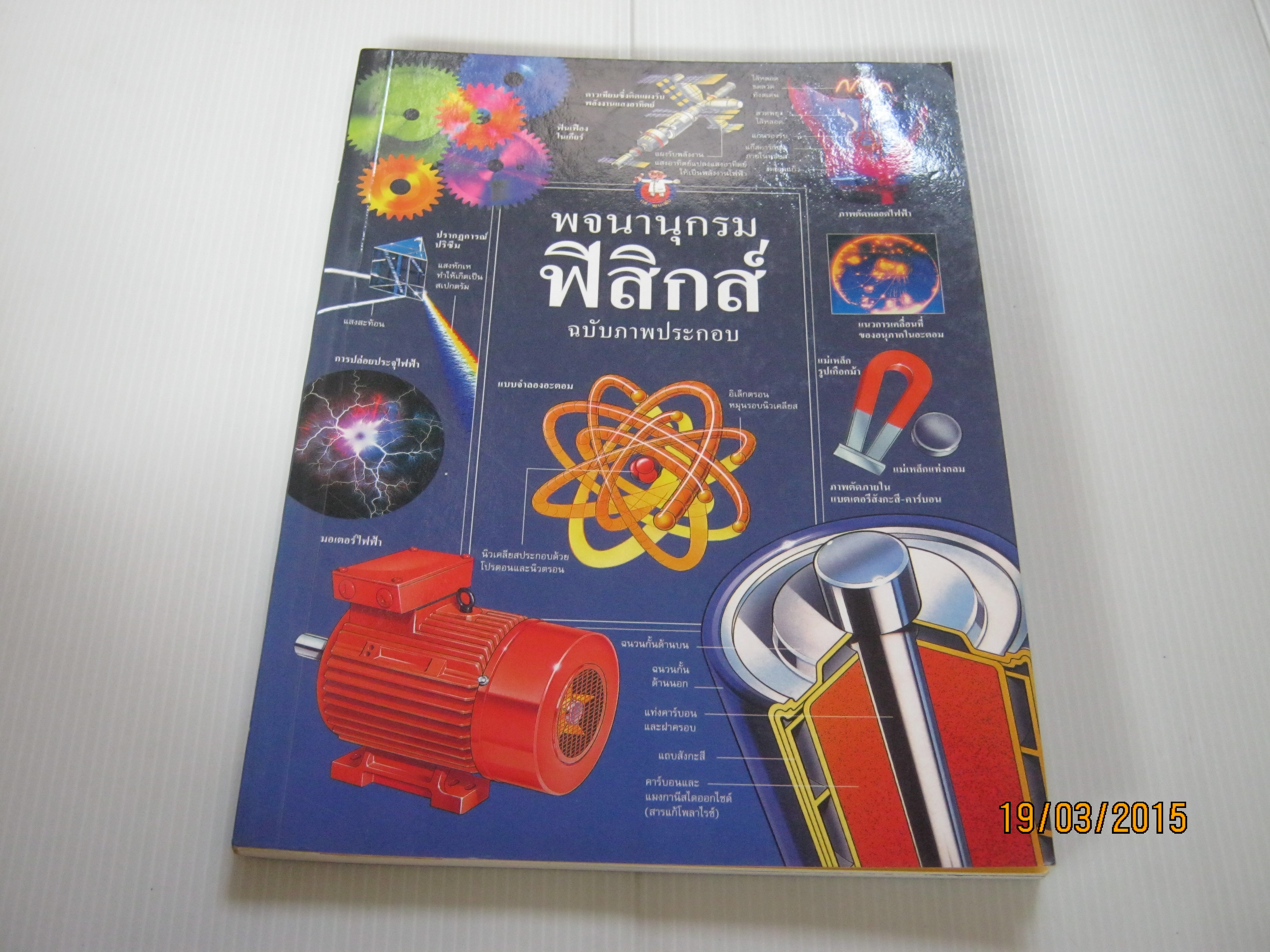พจนานุกรมฟิสิกส์ ฉบับภาพประกอบ สมาคมครูวิทยาศาสตร์แห่งประเทศไทย แปล ***สินค้าหมด***