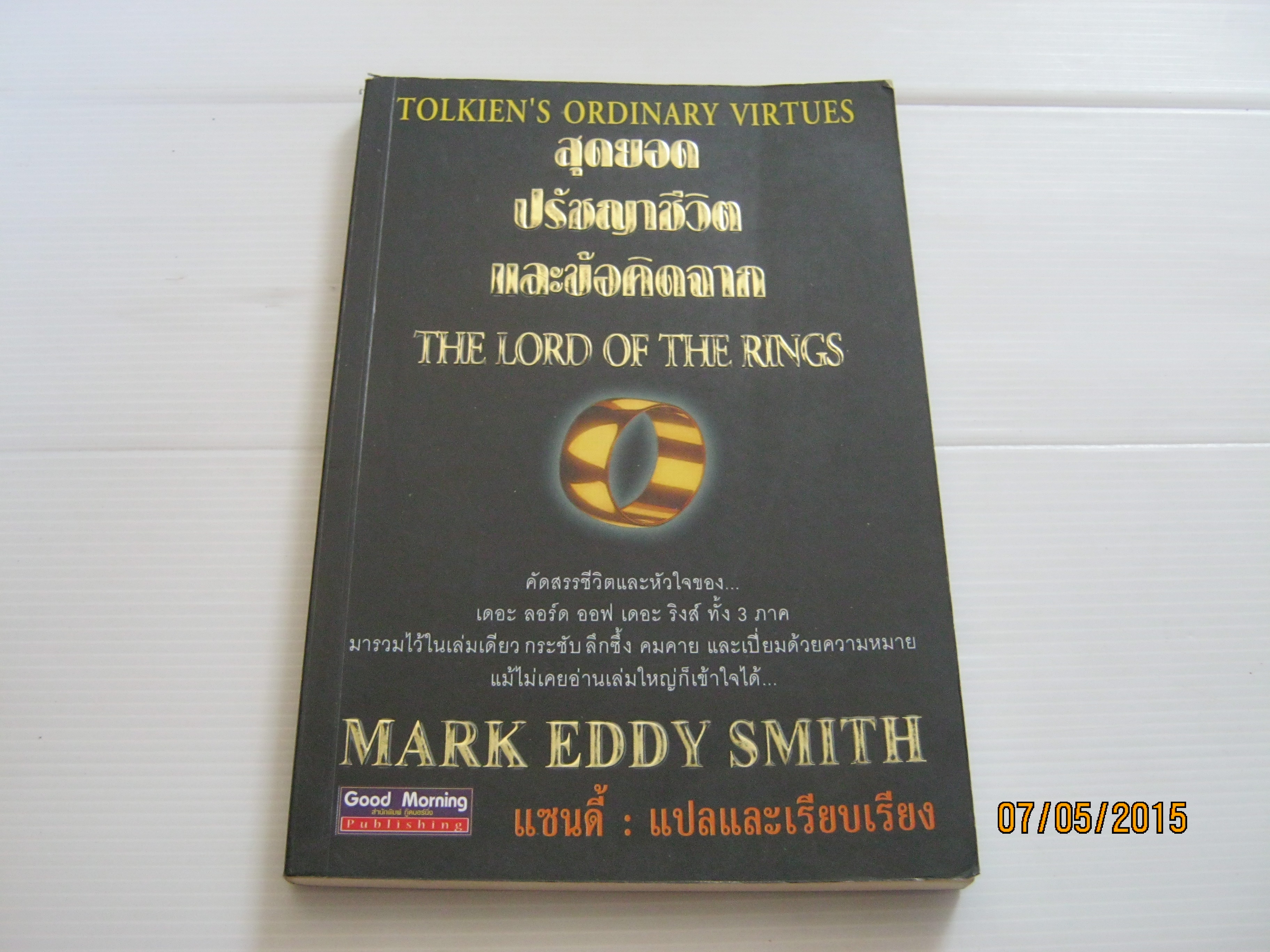 สุดยอดปรัชญาชีวิตและข้อคิดจาก The Lord of The Rings (Tolkien's Ordinary Virtues) Mark Eddy Smith เขียน แซนดี้ แปลและเรียบเรียง***สินค้าหมด***