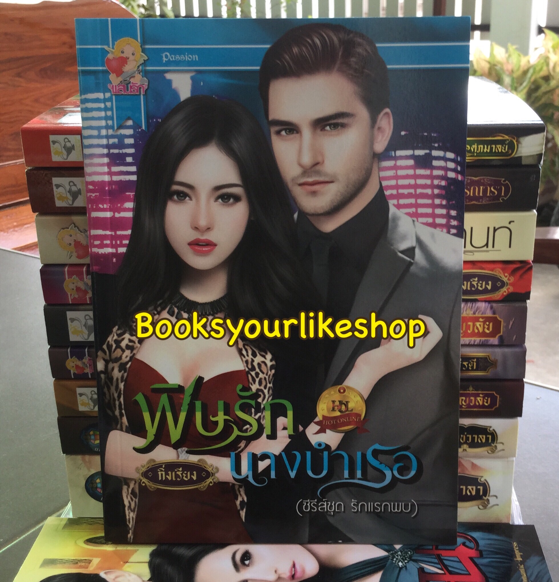 พิษรักนางบำเรอ ซีรีย์ชุด รักแรกพบ / กิ่งเรียง ( ศุภมาลย์) สนพ แสนรัก ไลต์ออฟเลิฟ หนังสือใหม่