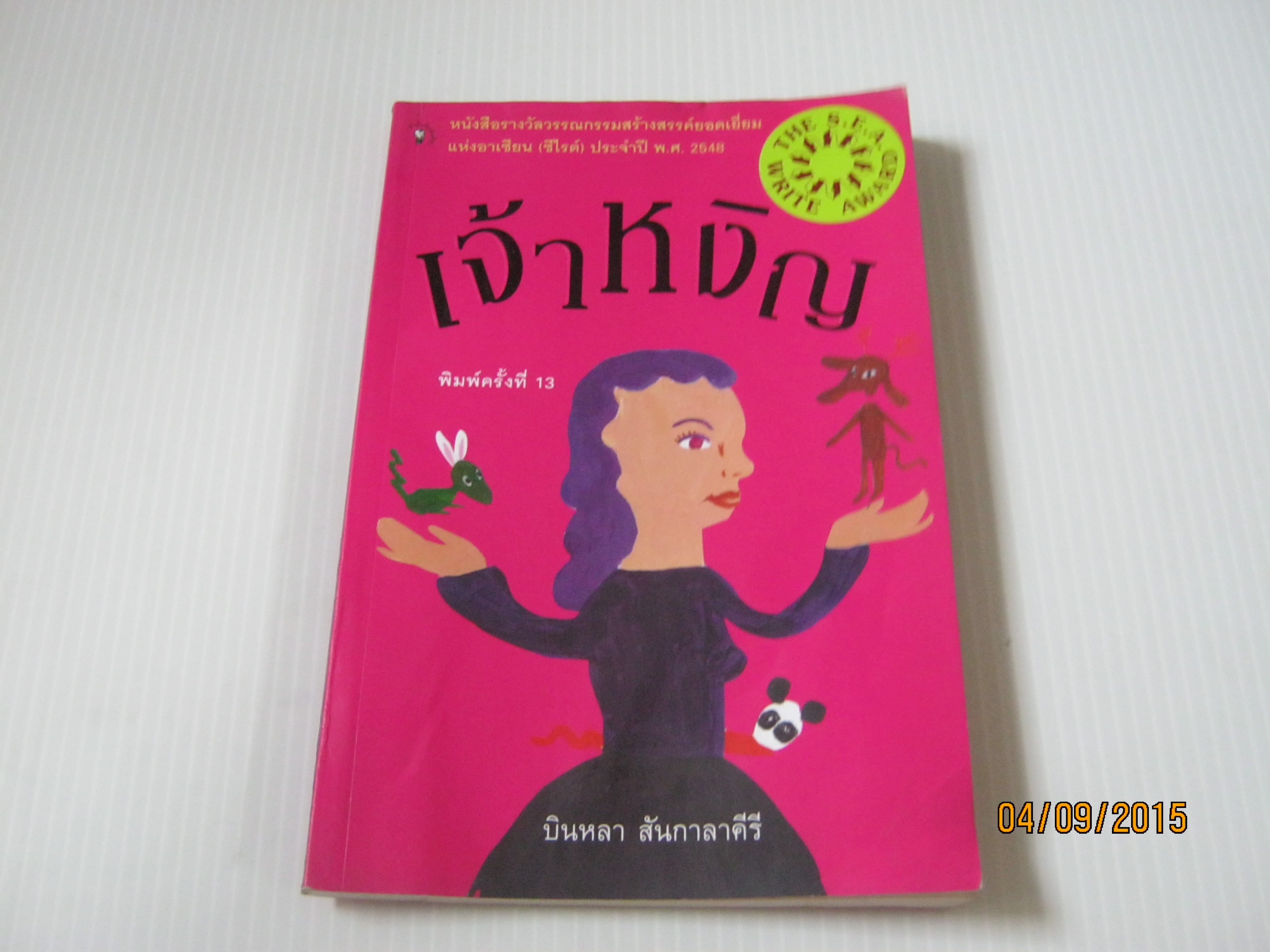 เจ้าหงิญ พิมพ์ครั้งที่ 13 บินหลา สันกาลาคีรี เขียน***สินค้าหมด***