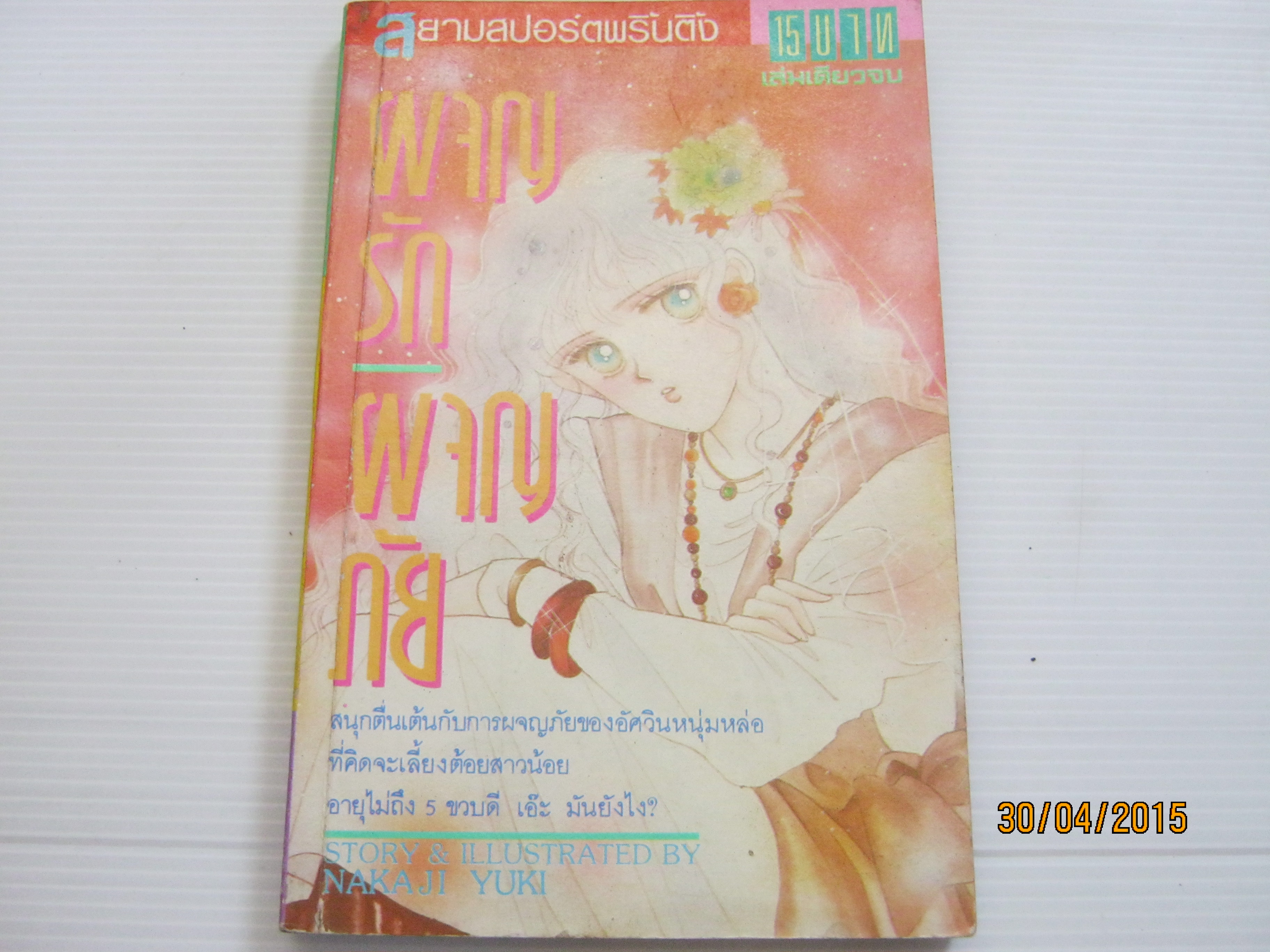 ผจญรักผจญภัย เล่มเดียวจบ นากากิ ยูกิ เขียน***สินค้าหมด***