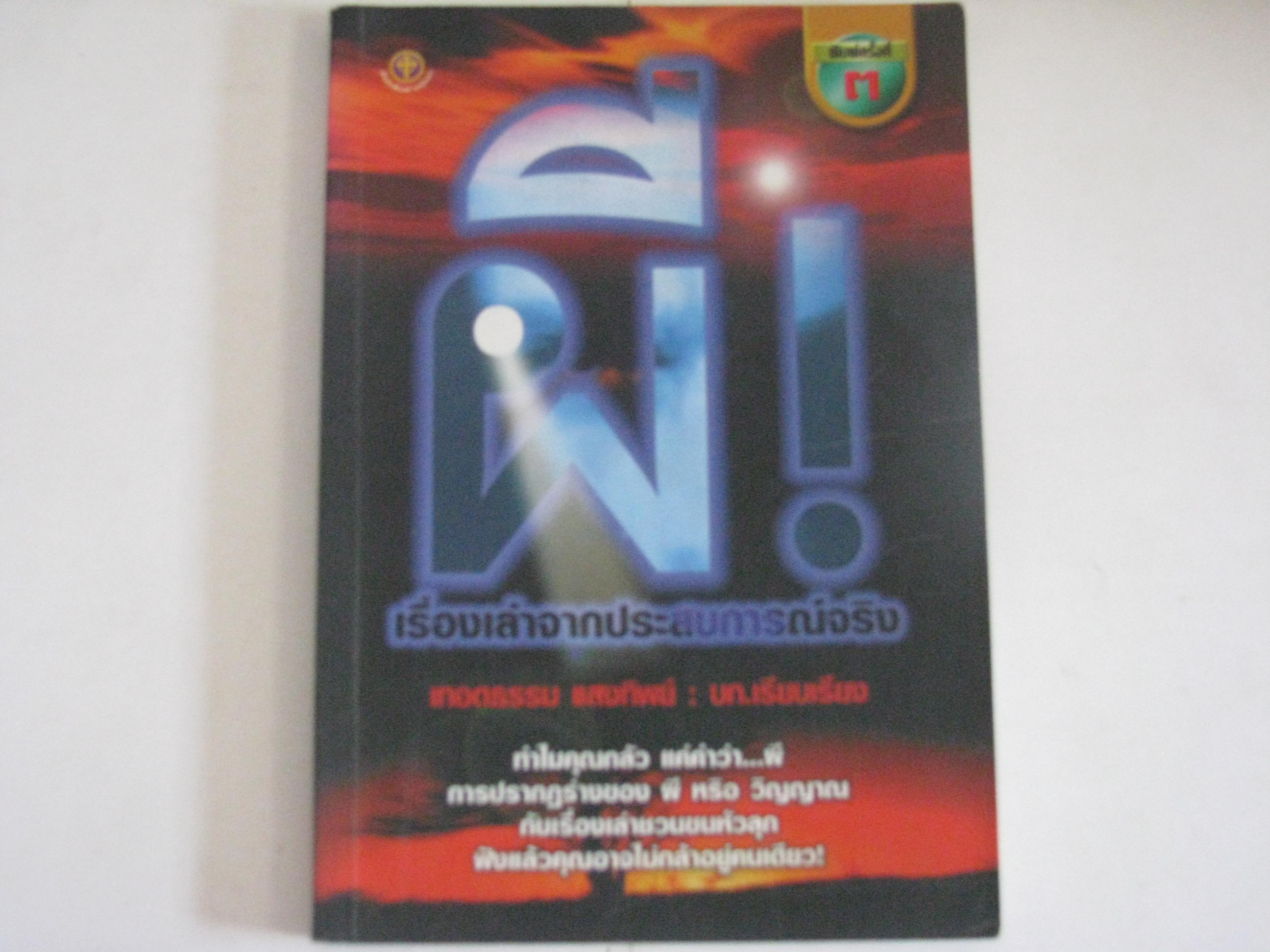 ผี เรื่องเล่าจากประสบการณ์จริง เทอดธรรม แสงทิพย์ เรียบเรียง***สินค้าหมด***