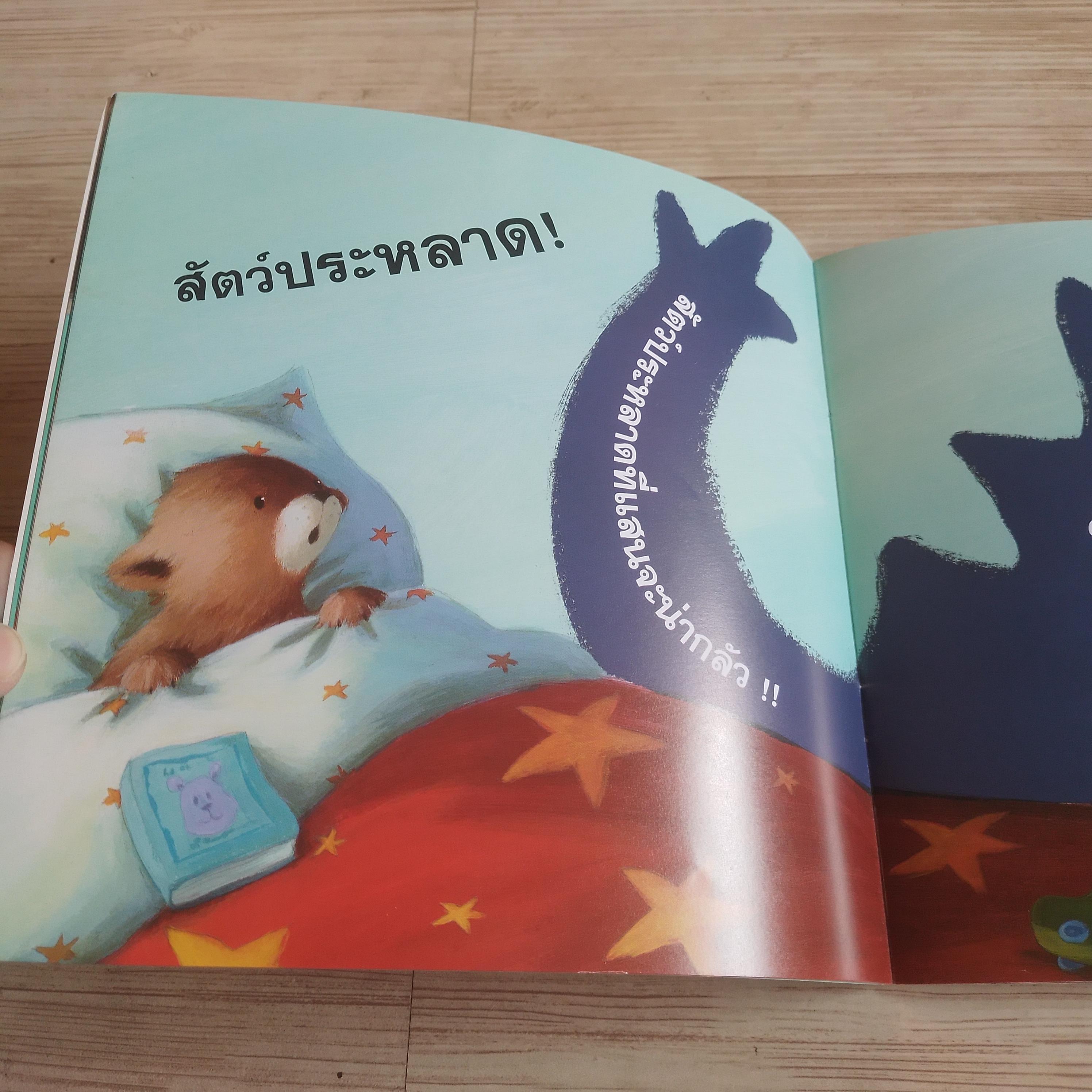 ช่วยด้วยครับ! มีสัตว์ประหลาดในห้องนอนผม!! สตีฟ สมอลแมน เรื่อง แคโรลีน เพดเลอร์ ภาพ