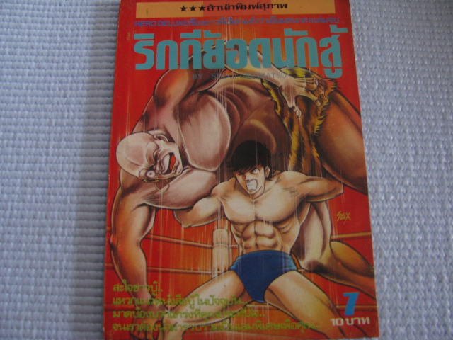 ริกกี้ยอดนักสู้ เล่ม 7 ( 8 เล่มจบ ) SHINJI HIRAMATSU เขียน***สินค้าหมด***