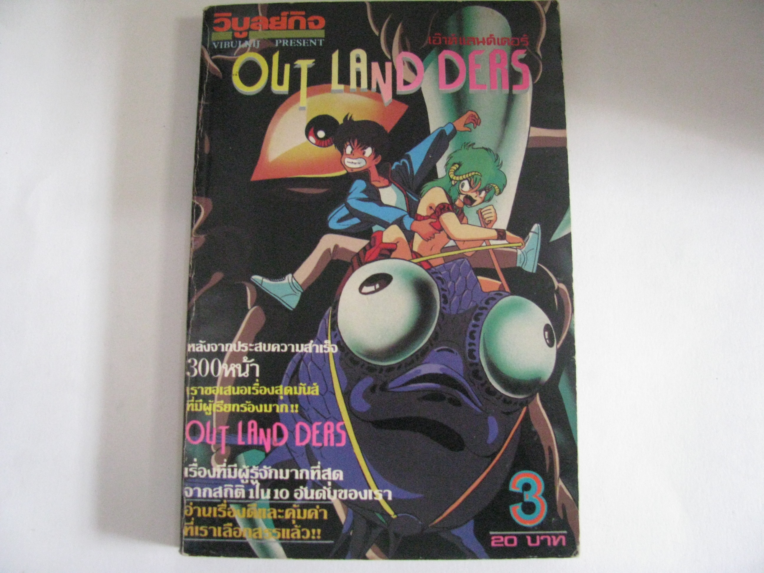 OUTLANDDERS เอ๊าท์แลนด์เดอร์ เล่ม 3***สินค้าหมด***