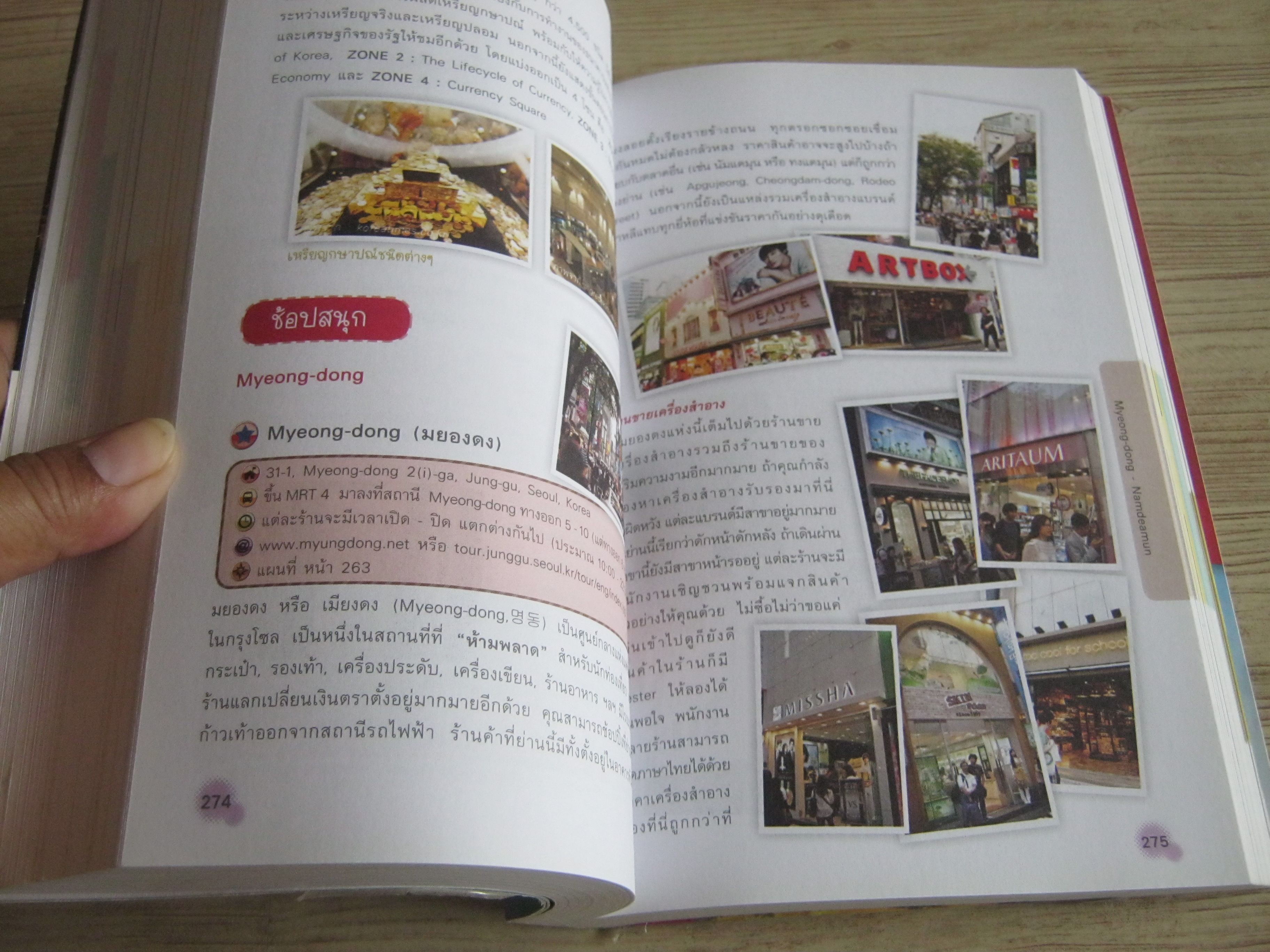 เที่ยวเองก็ได้... ง่ายจัง !... เกาหลี โซล & คยองกี (พาจู-ยงอิน) พิมพ์ครั้งที่ 2 ฐิติกานต์ นิธิอุทัย เรื่องและภาพ