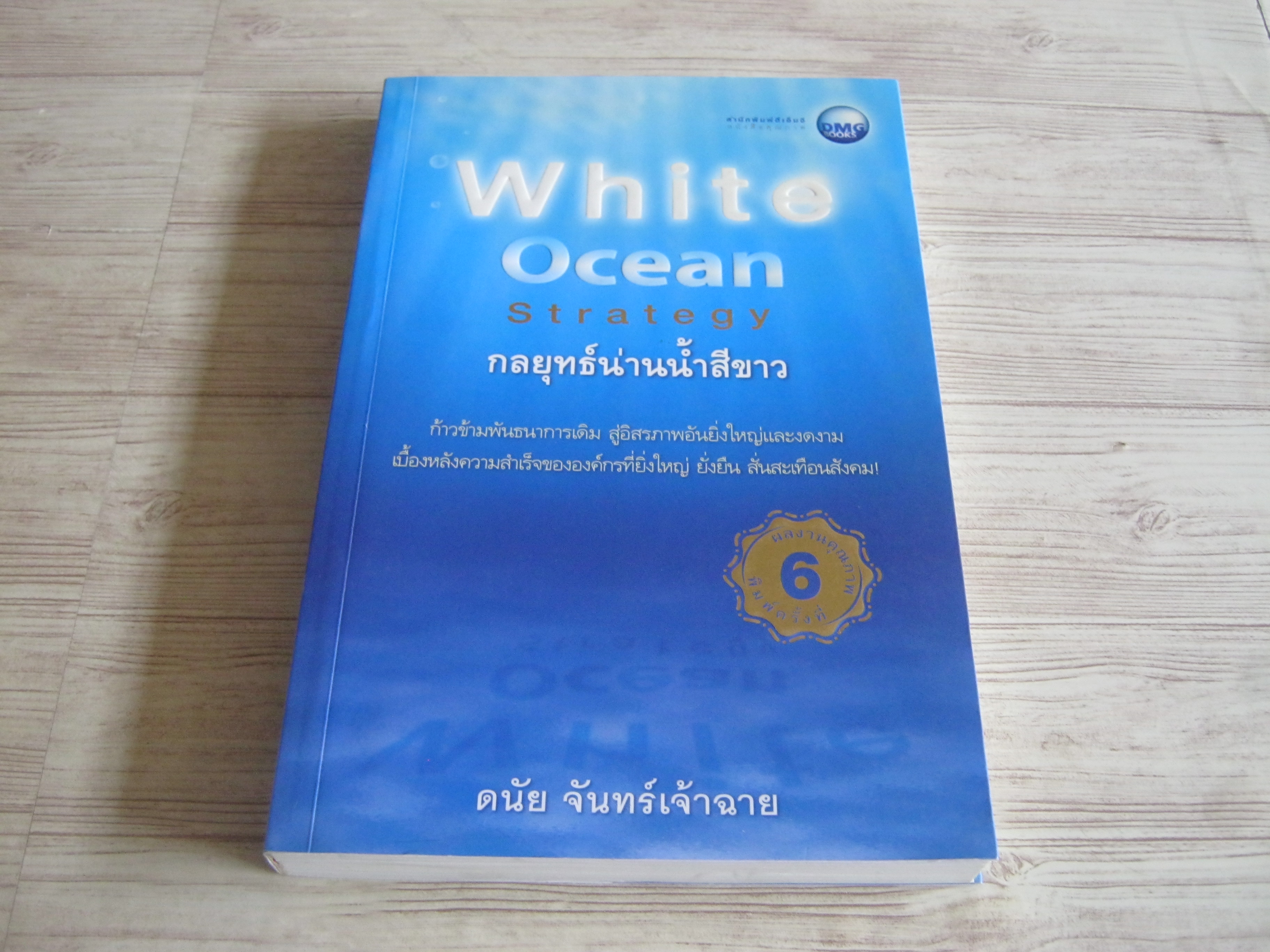 กลยุทธ์น่านน้ำสีขาว (White Ocean Strategy) พิมพ์ครั้งที่ 6 ดนัย จันทร์เจ้าฉาย เขียน