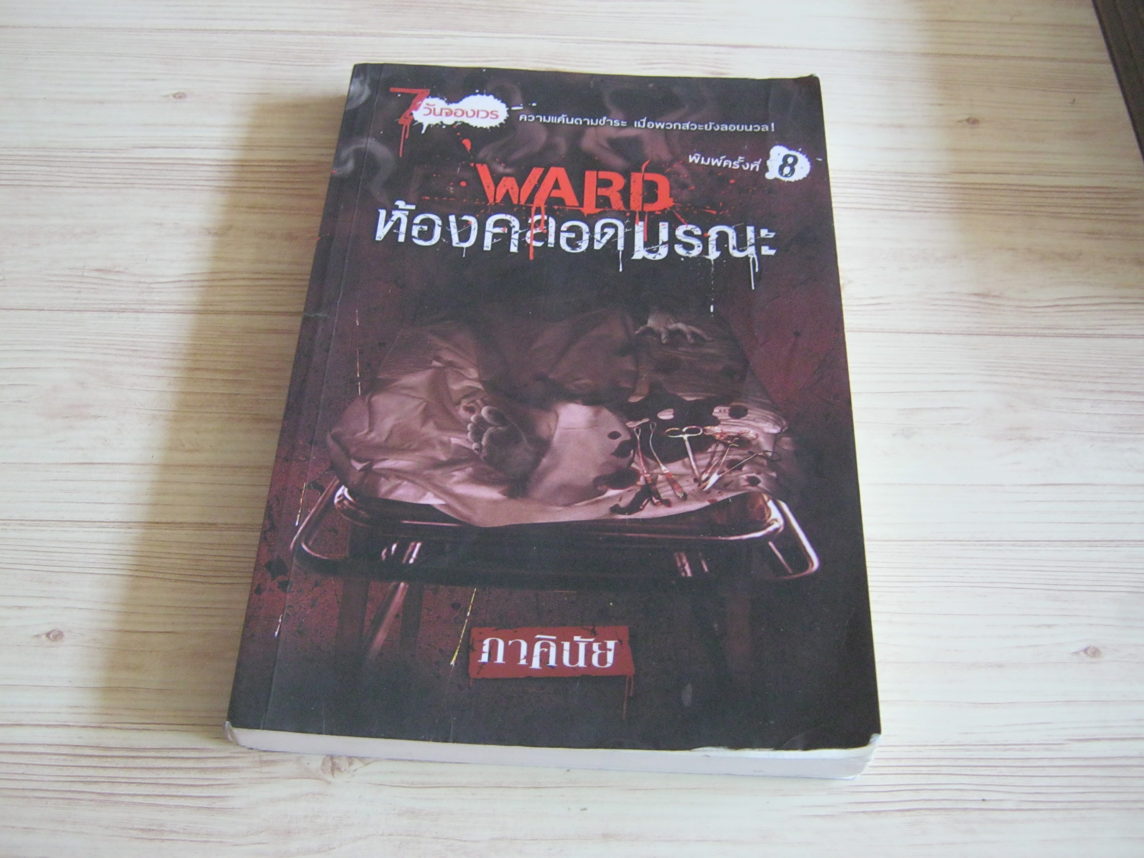 WARD ห้องคลอดมรณะ พิมพ์ครั้งที่ 10 ภาคินัย เขียน***สินค้าหมด***