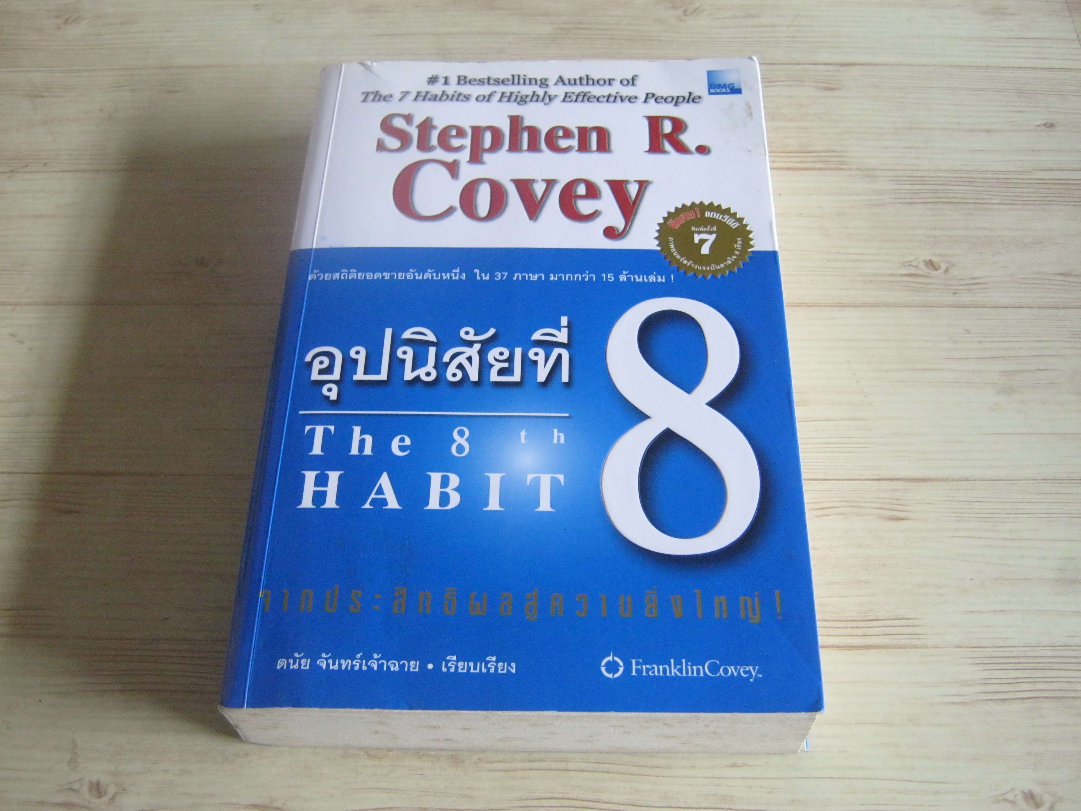 อุปนิสัยที่ 8 จากประสิทธิผลสู่ความยิ่งใหญ่ ! (The 8 th HABIT) พิมพ์ครั้งที่ 7 Stephen R. Covey เขียน ดนัย จันทร์เจ้าฉาย เรียบเรียง***สินค้าหมด***