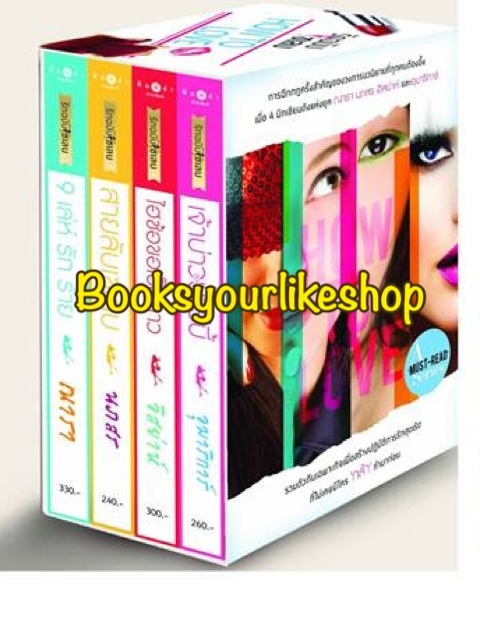 Boxset How To Love,รักฉบับเซเลบ ,ณารา, นภสร, อิย่าห์, อุมาริการ์ หนังสือใหม่ *** สนุกค่ะ ***