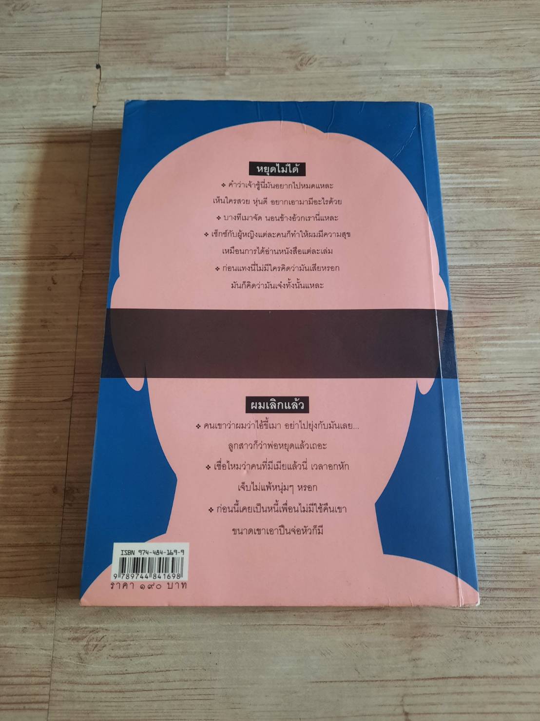 เรื่องร้าย ๆ ผู้ชายพันธุ์แสบ อรสม สุทธิสาคร เขียน