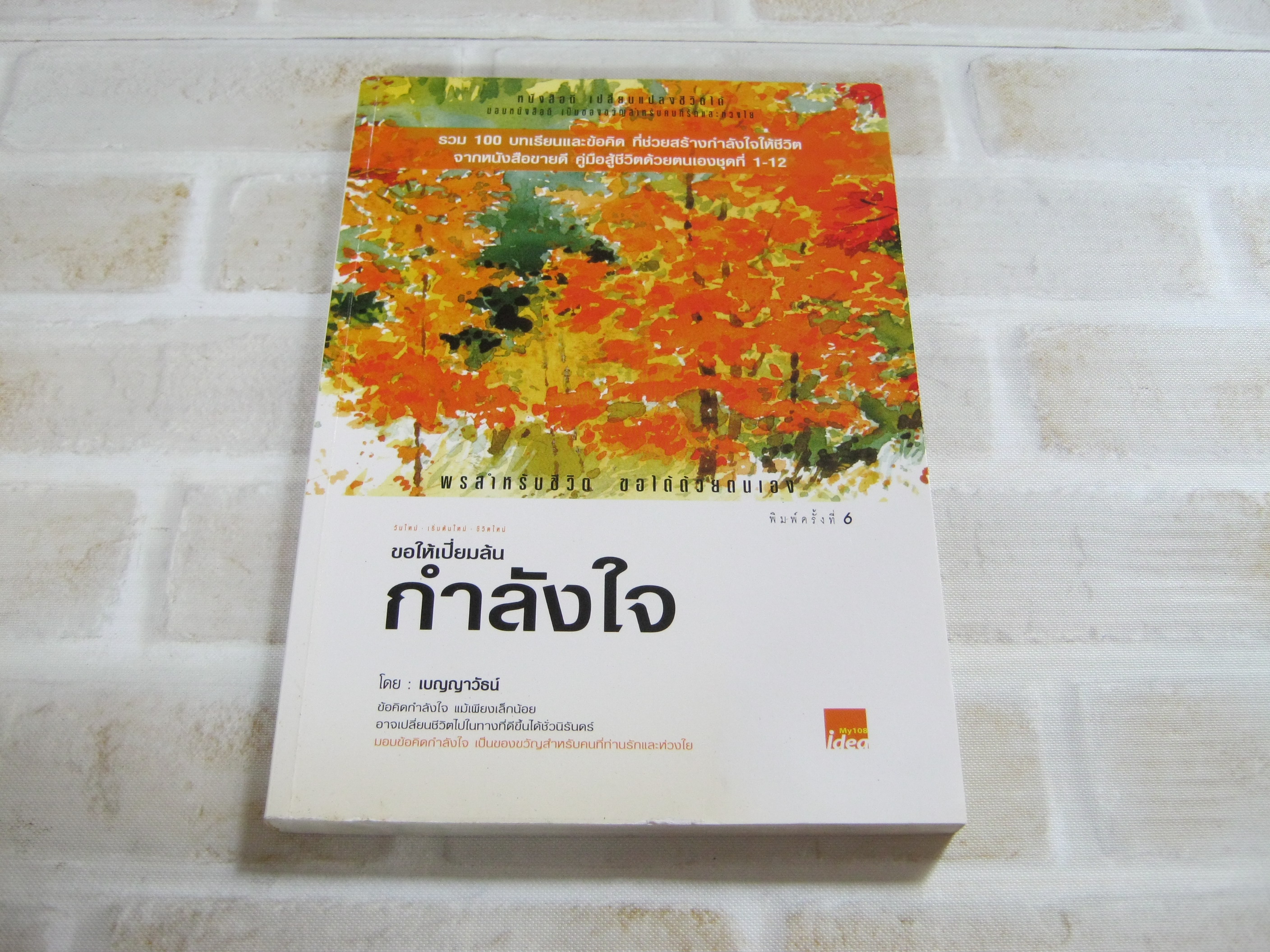ขอให้เปี่ยมล้นกำลังใจ พิมพ์ครั้งที่ 6 เบญญาวัธน์ เขียน***สินค้าหมด***
