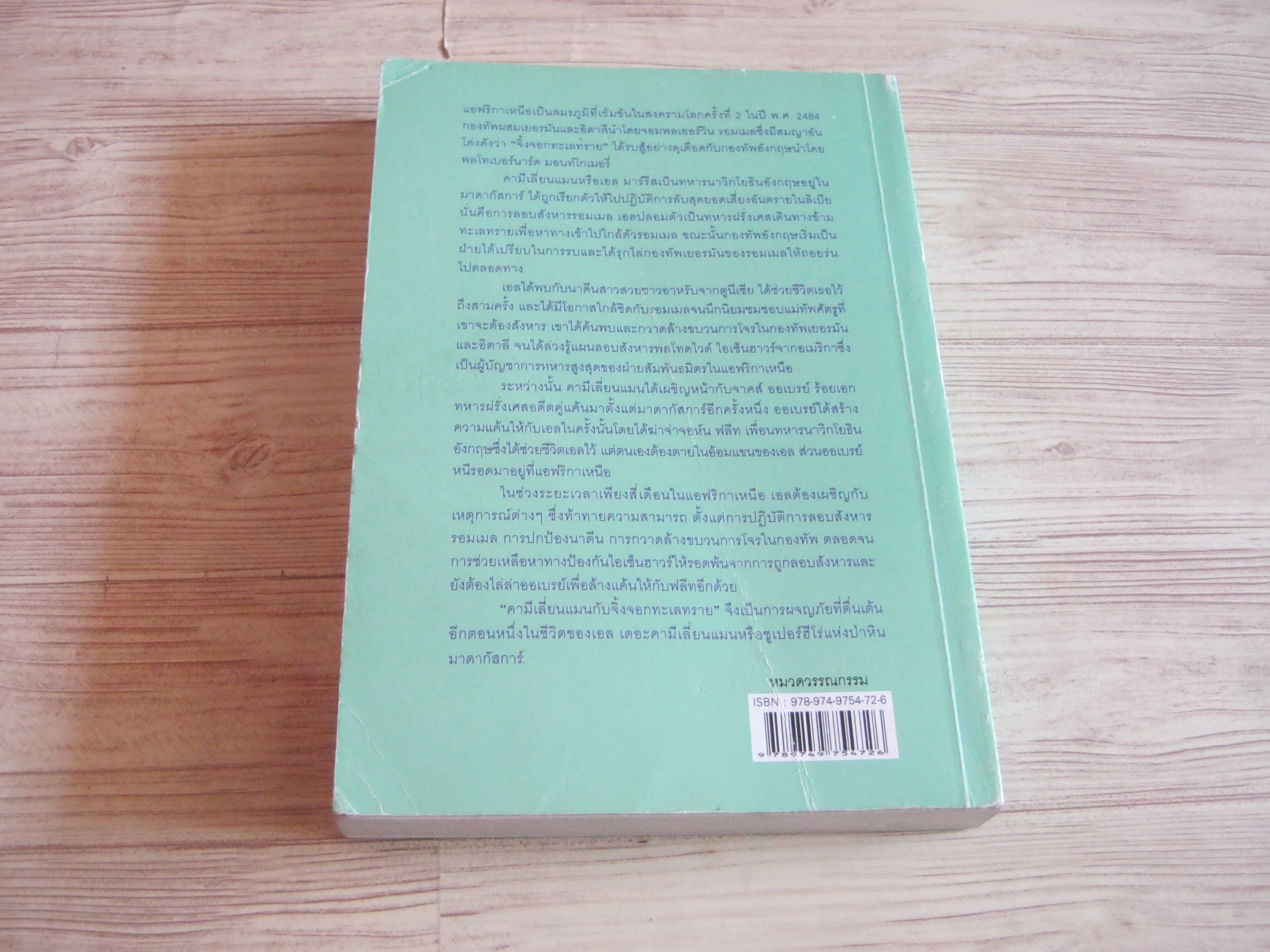 คามีเลี่ยนแมน กับ "จิ้งจอกทะเลทราย" ปองพล อดิเรกสาร เขียน