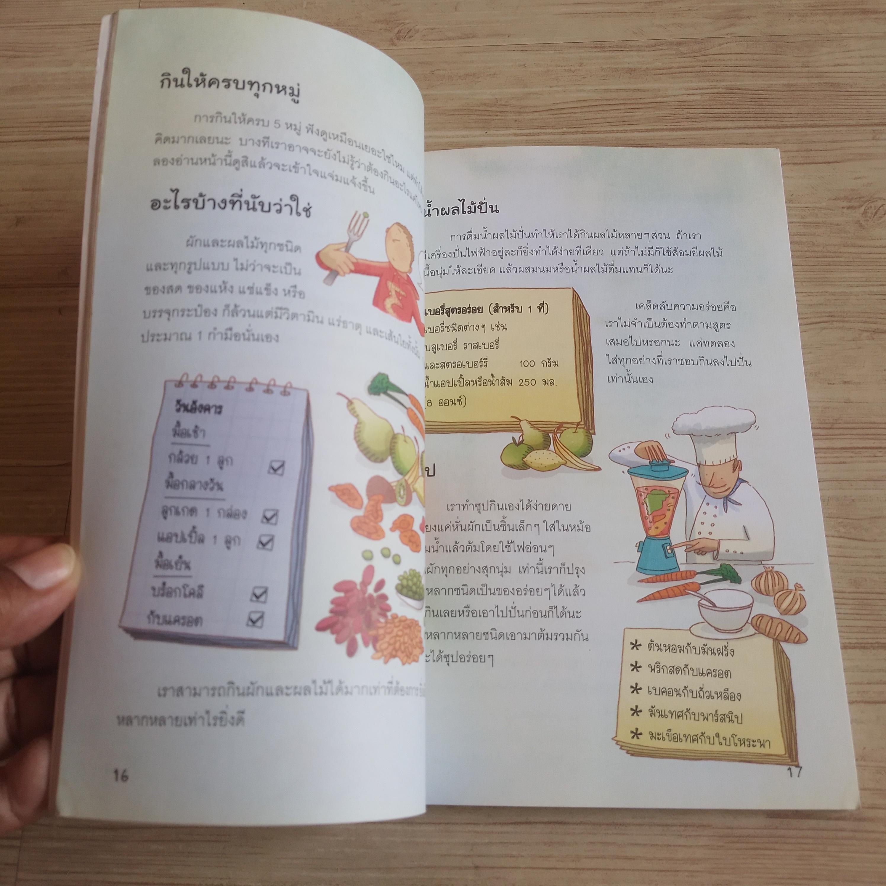 จุกจิกป่วนใจ ทำไมต้องรักโลก / จุกจิกป่วนใจ ทำไมห้ามกินฟาสต์ฟู้ด Susan Meredith / Kate Knighton เขียน Sara Rojo / Adam Lankum ภาพ นุชนาฎ เนตรประเสริฐศรี แปล