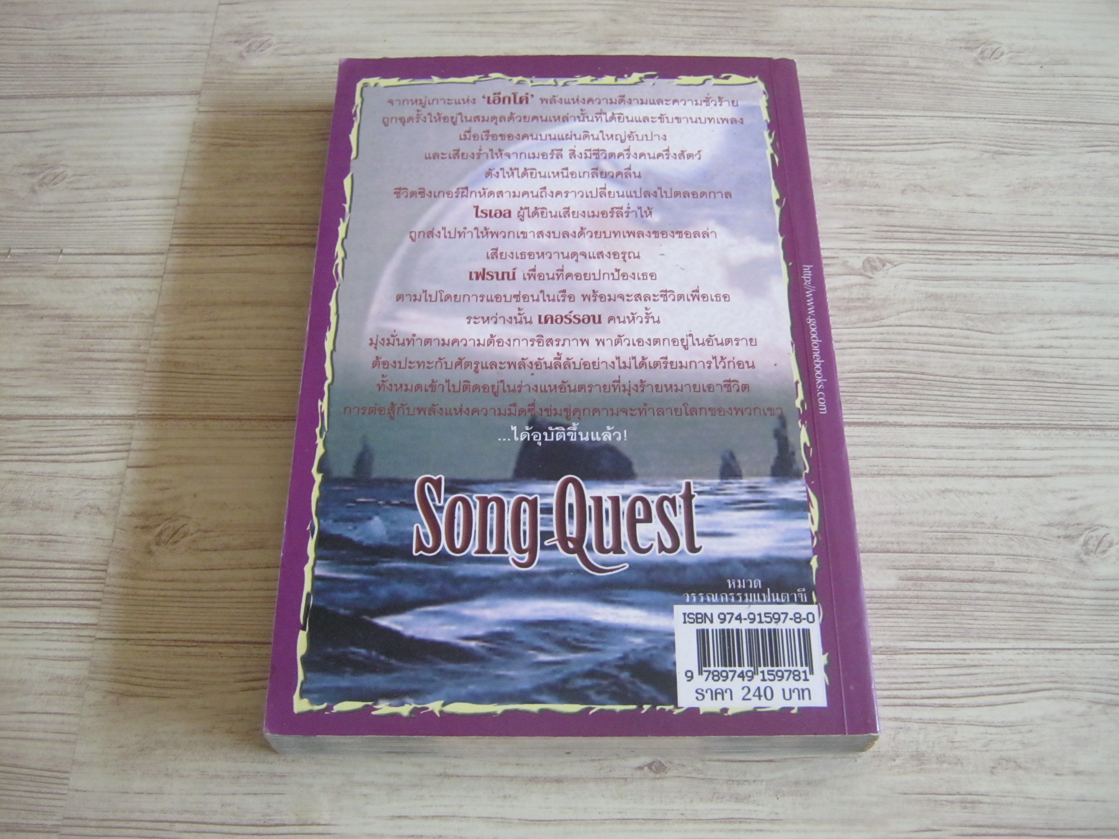 ซองเควสท์ บทเพลงแห่งเอ็กโคเรียน (Song Quest) Katherine Roberts เขียน นาธาน แปลและเรียบเรียง