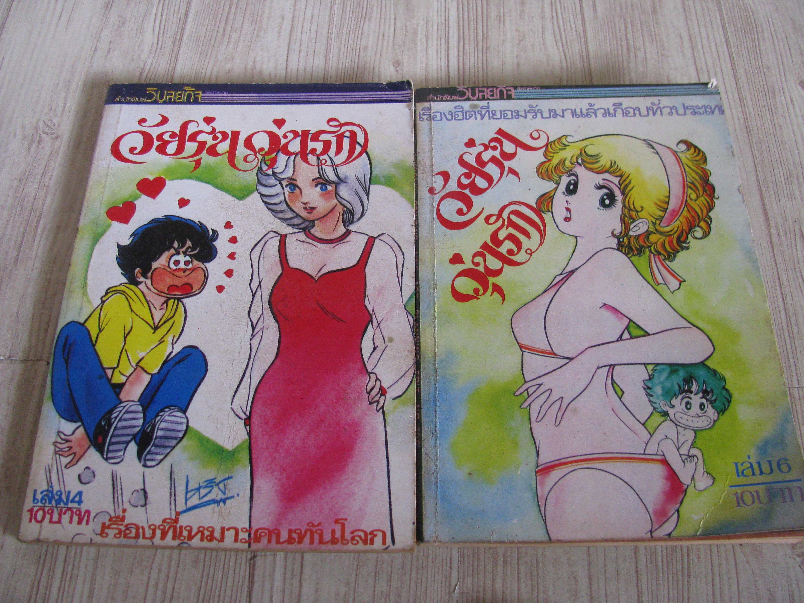 วัยรุ่นวุ่นรัก ชุด เล่ม 4,6