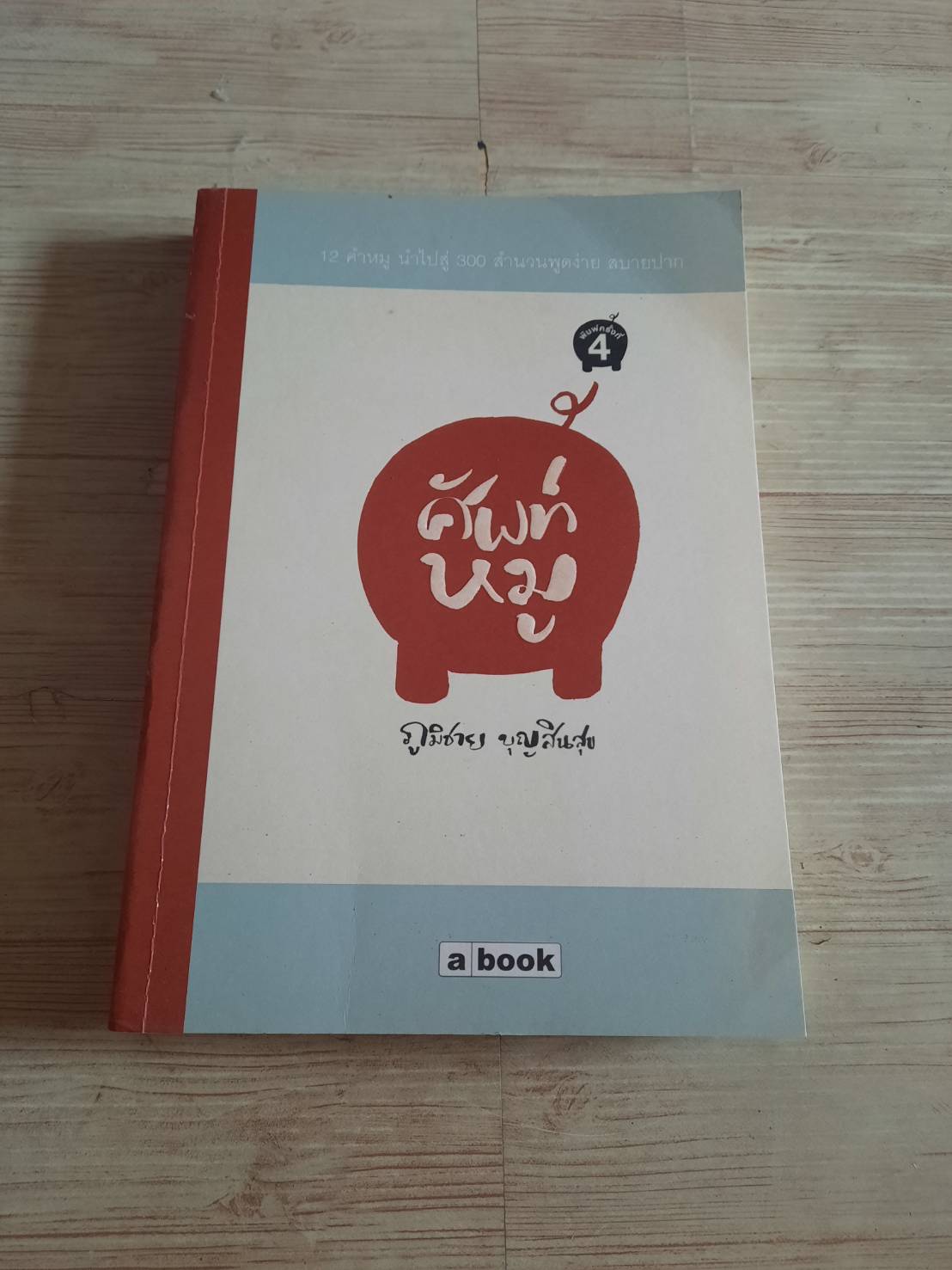 ศัพท์หมู พิมพ์ครั้งที่ 4 ภูมิชาย บุญสินสุข เขียน