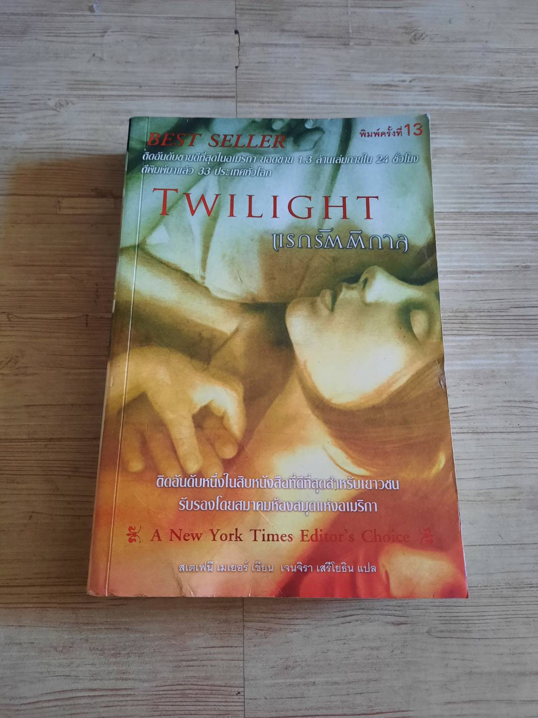 แรกรัตติกาล (Twilight) พิมพ์ครั้งที่ 5 สเตเฟนี เมเยอร์ เขียน เจนจิรา เสรีโยธิน แปล