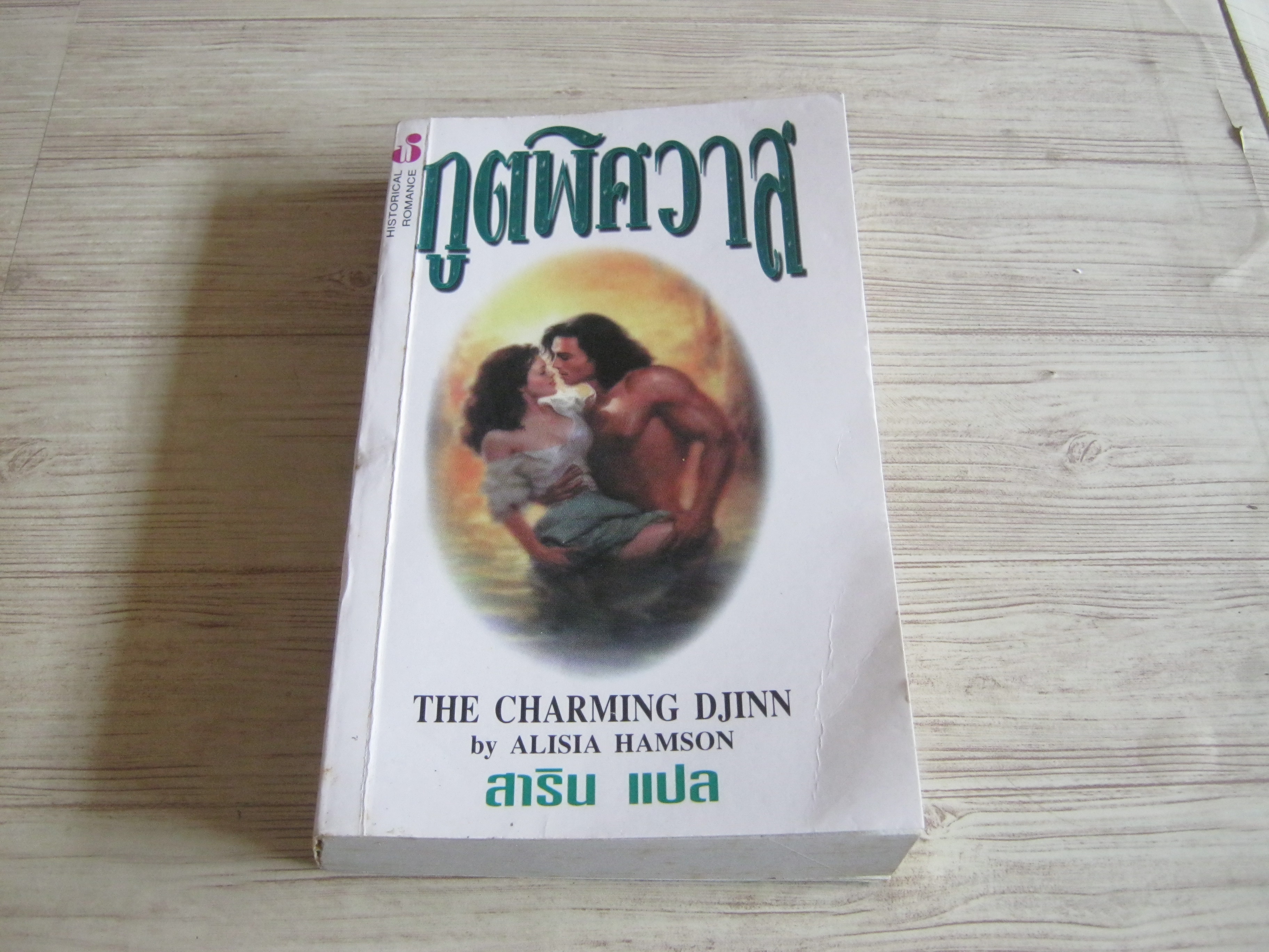 ภูตพิศวาส (The Charming Djinn) Alisia Hamson เขียน สาริน แปล