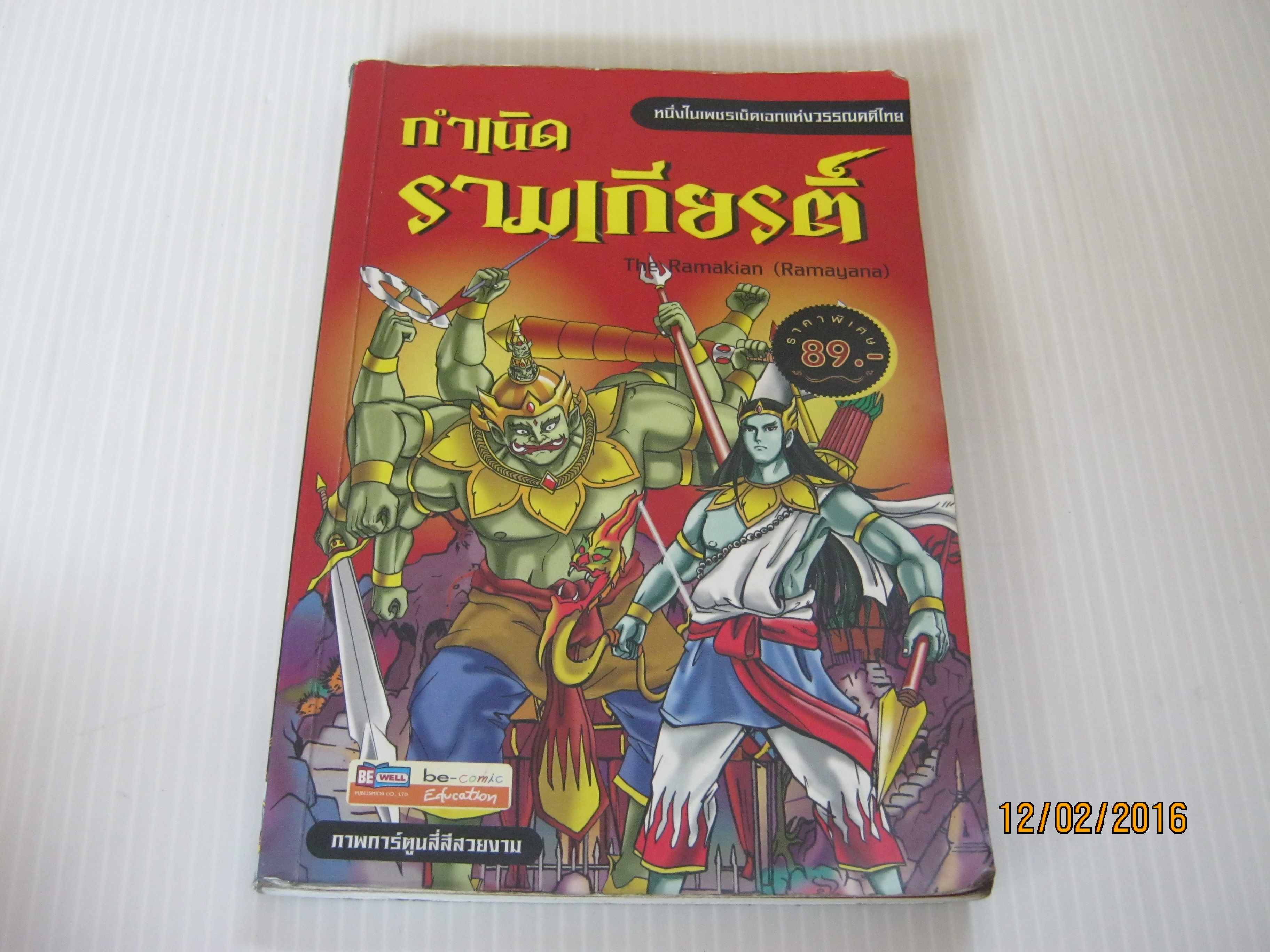 กำเนิดรามเกียรติ์ ฉบับการ์ตูน (The Ramakian) โดย นัฐกฤษณ์ อารยะประยูร***สินค้าหมด***