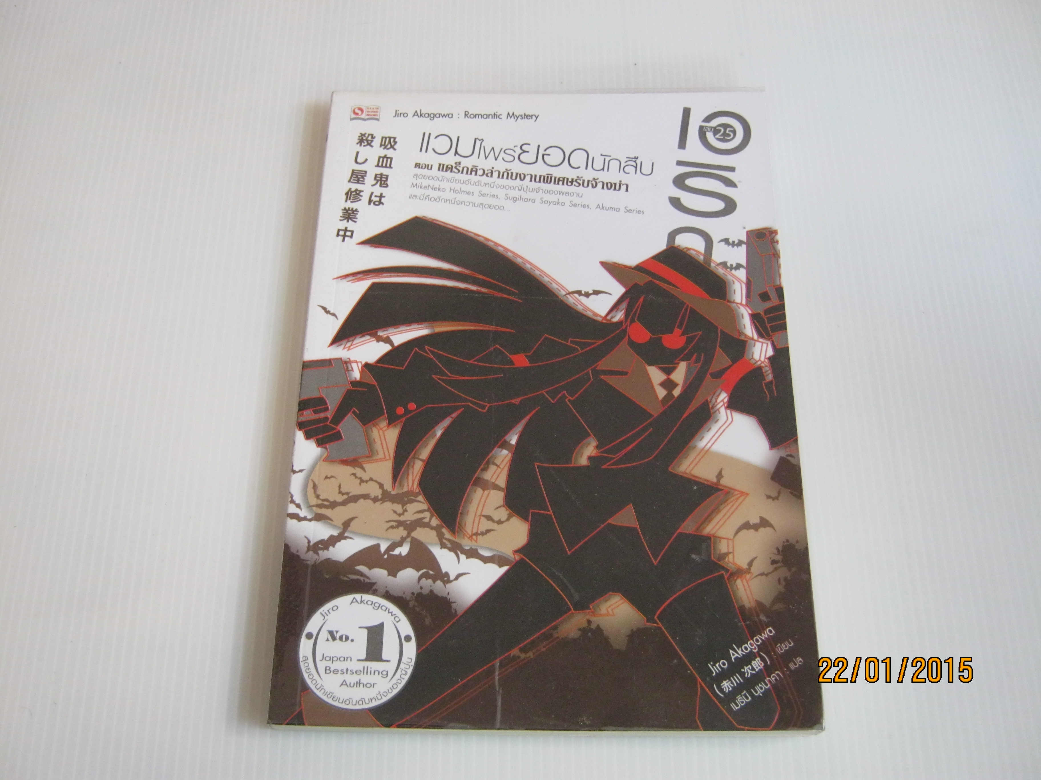 เอริกะ แวมไพร์ยอดนักสืบ เล่ม 25 ตอน แดร็กคิวล่ากับงานพิเศษรับจ้างฆ่า Jiro Akagawa เขียน เมธินี นุชนาคา แปล***สินค้าหมด***