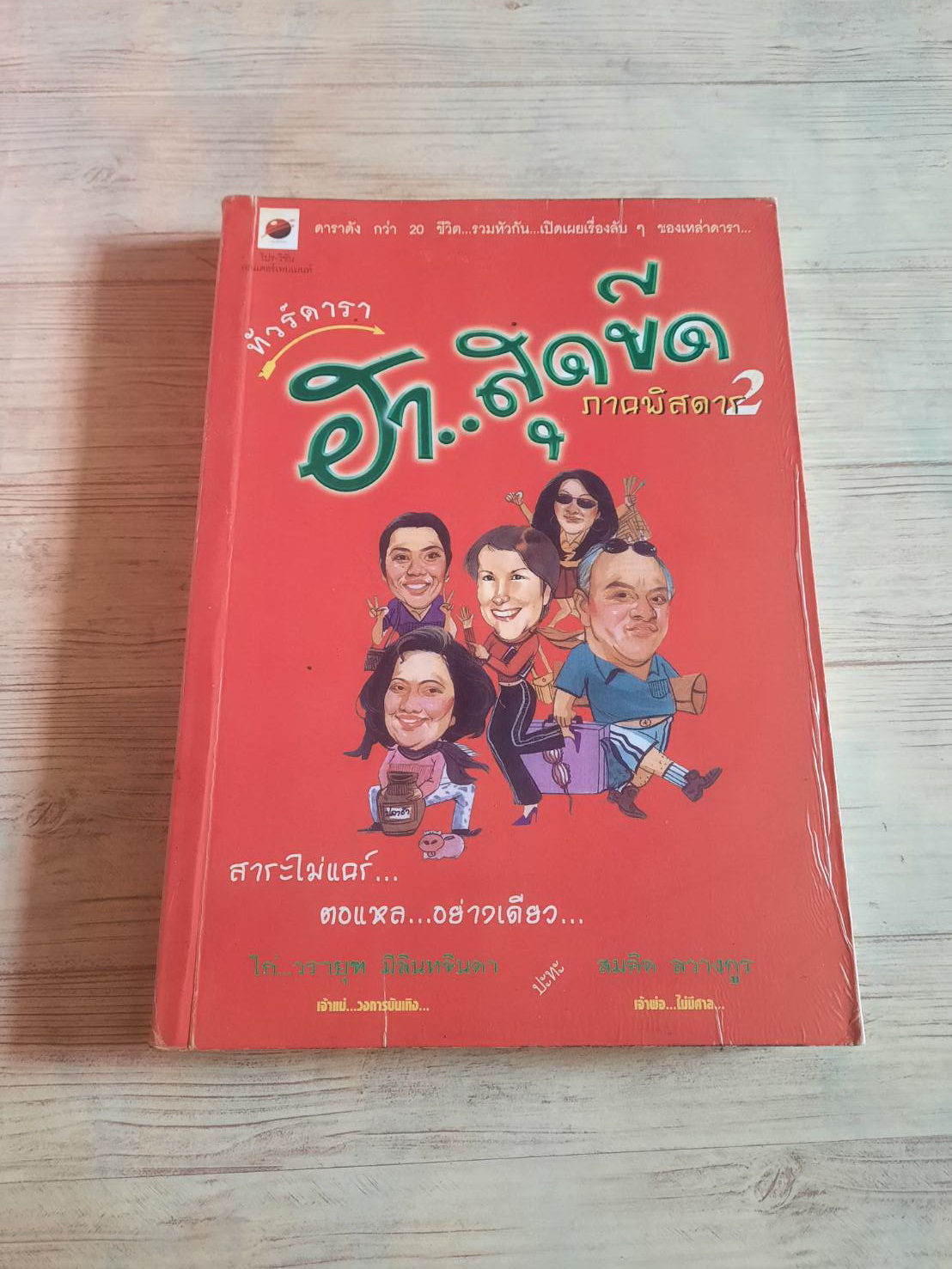 ทัวร์ดารา ฮาสุดขีด ภาคพิสดาร 2 โดย ไก่ วรายุทธ มิลินทจินดาและสมคิด ลวางกูร