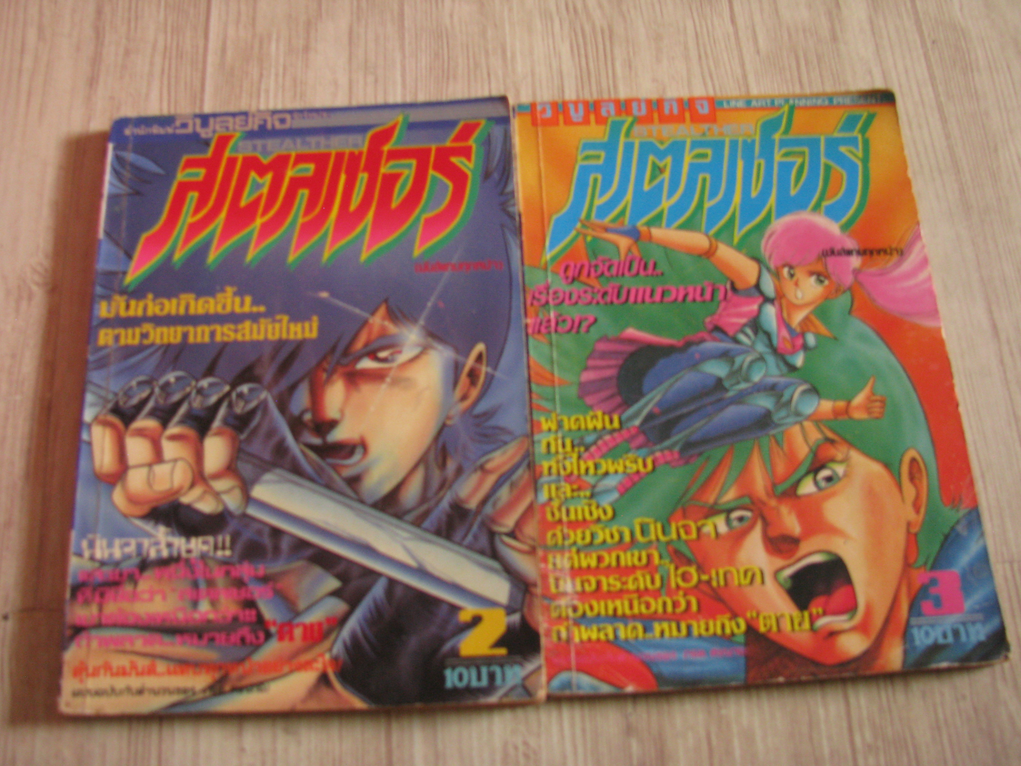 สเตลเชอร์ ชุด เล่ม 2,3