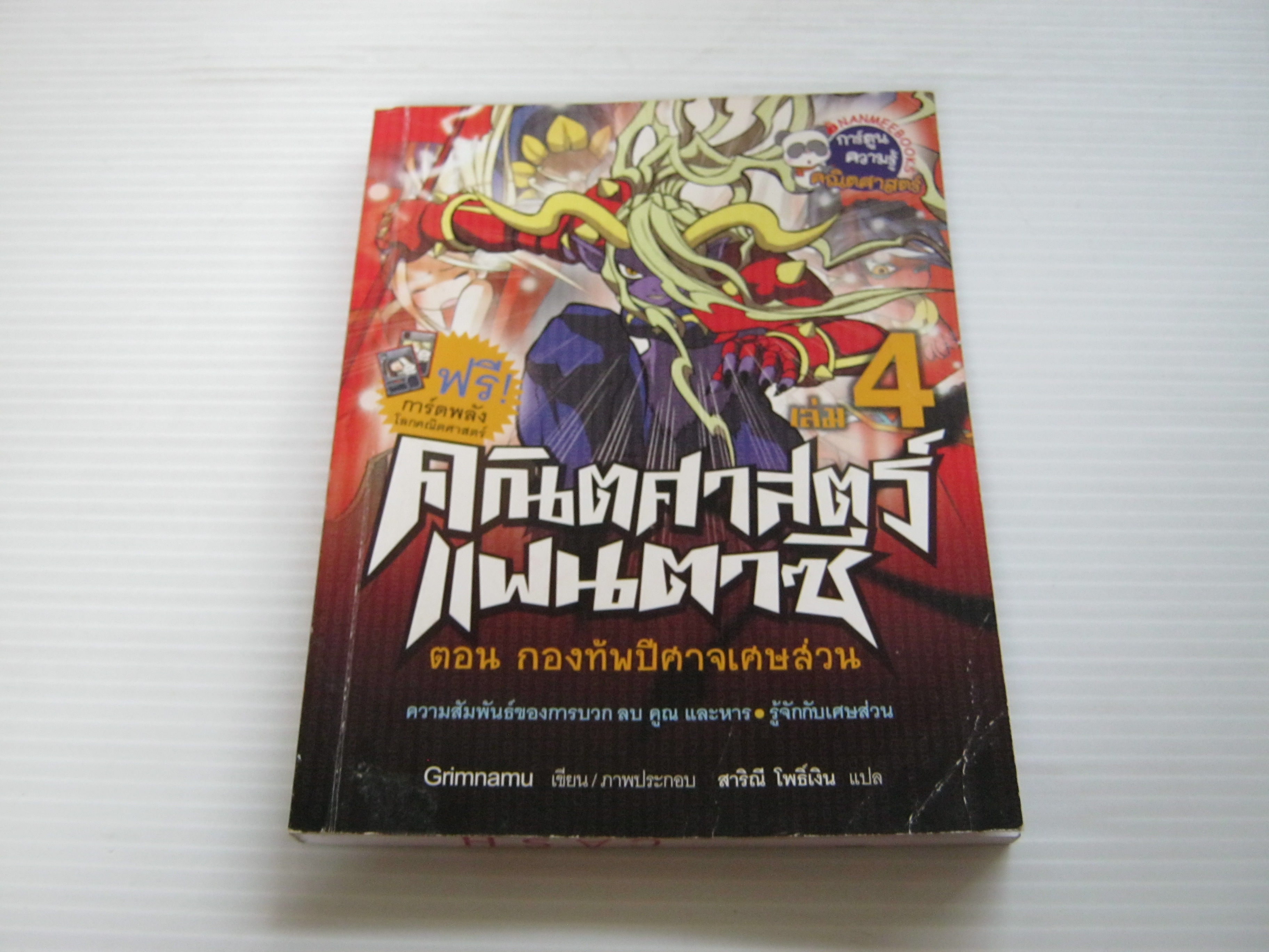 คณิตศาสตร์แฟนตาซี เล่ม 4 ตอน กองทัพปีศาจเศษส่วน Grimnamu เรื่องและภาพ สาริณี โพธิ์เงิน แปล***สินค้าหมด***