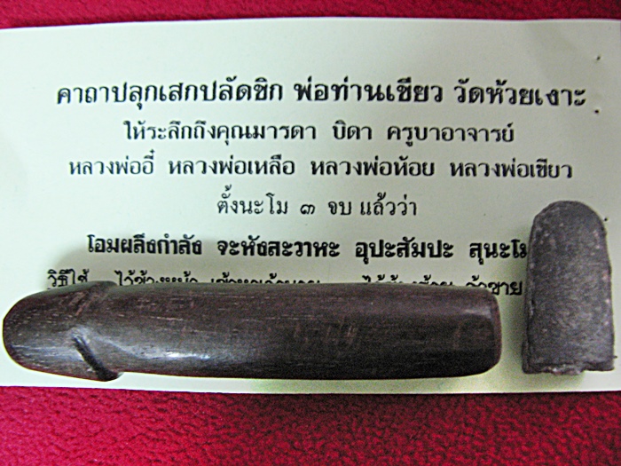 สินค้าหมดค่ะ ปลัดขิก พ่อท่านเขียว วัดห้วยเงาะ + หลวงปู่ทวดพิมพ์พระรอด 1 องค์ วัดศรัทธาธรรม จังหวัดสมุทรสงคราม จัดสร้างค่ะ