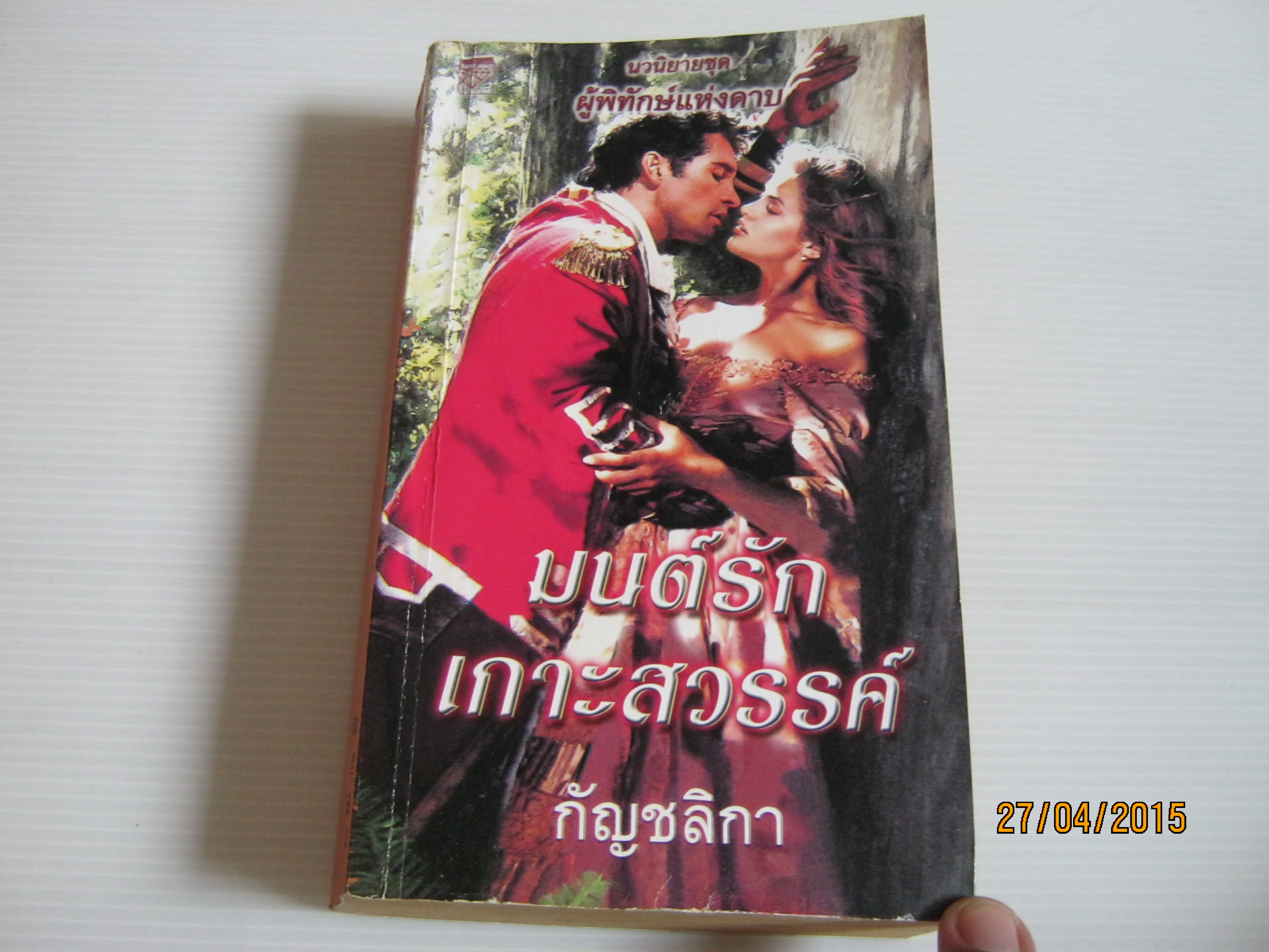 นวนิยายชุด ผู้พิทักษ์แห่งดาบ ตอน มนต์รักเกาะสวรรค์ นิโคล จอร์แดน เขียน กัญชลิกา แปล***สินค้าหมด***