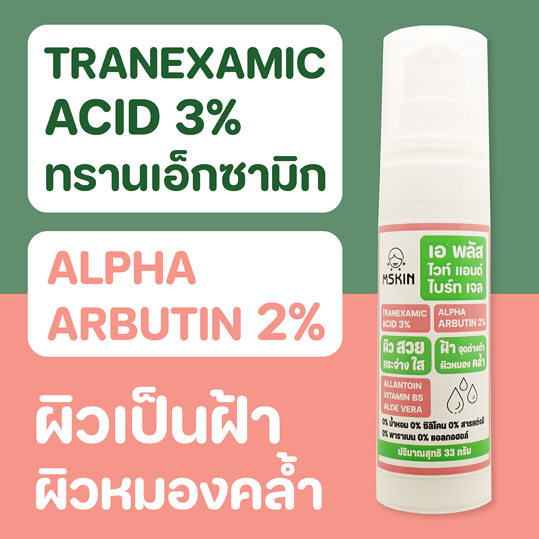 เอ พลัส ไวท์ แอนด์ ไปร์ท เจล เจลบำรุงผิว สำหรับผิวเป็นฝ้า ลดเลือนฝ้า ให้ผิวกระจ่างใส ลดเลือนความหมองคล้ำและจุดด่างดำ