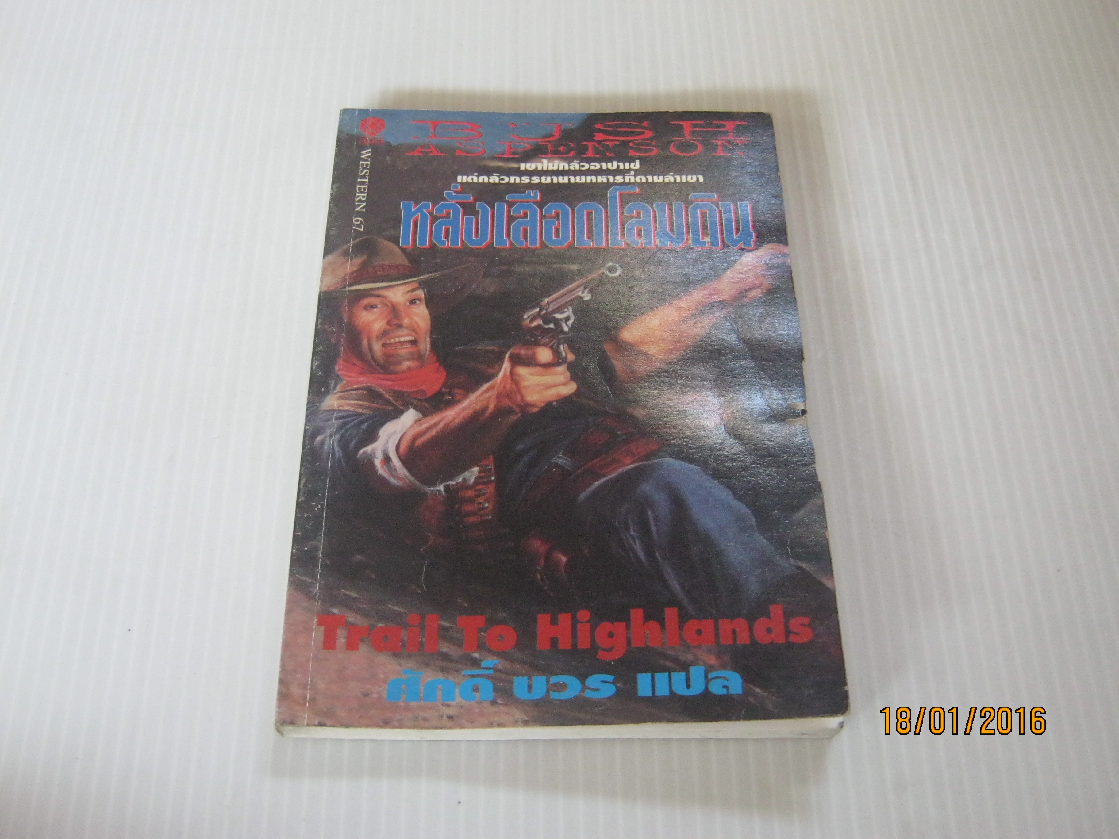 หลั่งเลือดโลมดิน (Trail To Highlands) บุช แอสเพนสัน เขียน ศักดิ์ บวร แปล***สินค้าหมด***