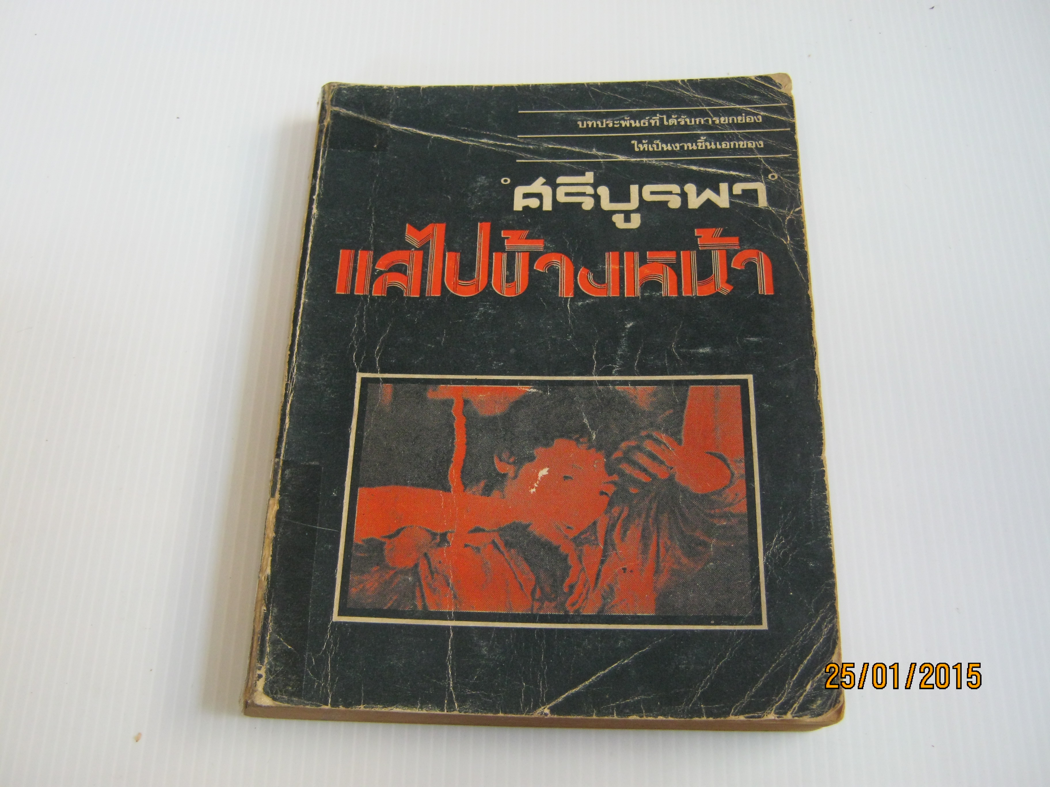 แลไปข้างหน้า ศรีบูรพา เขียน***สินค้าหมด***