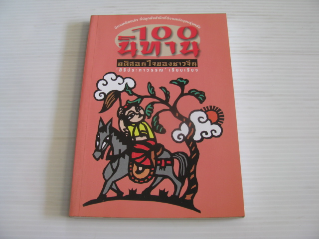100 นิทานคติสอนใจของชาวจีน 'สิริประภาวรรณ' เรียบเรียง***สินค้าหมด***