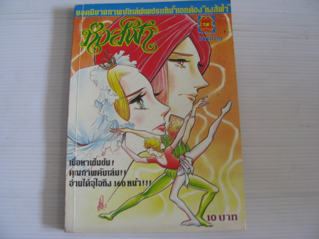 หงส์ฟ้า เล่ม 19 Ariyoshi Kyoko เขียน ***สินค้าหมด***