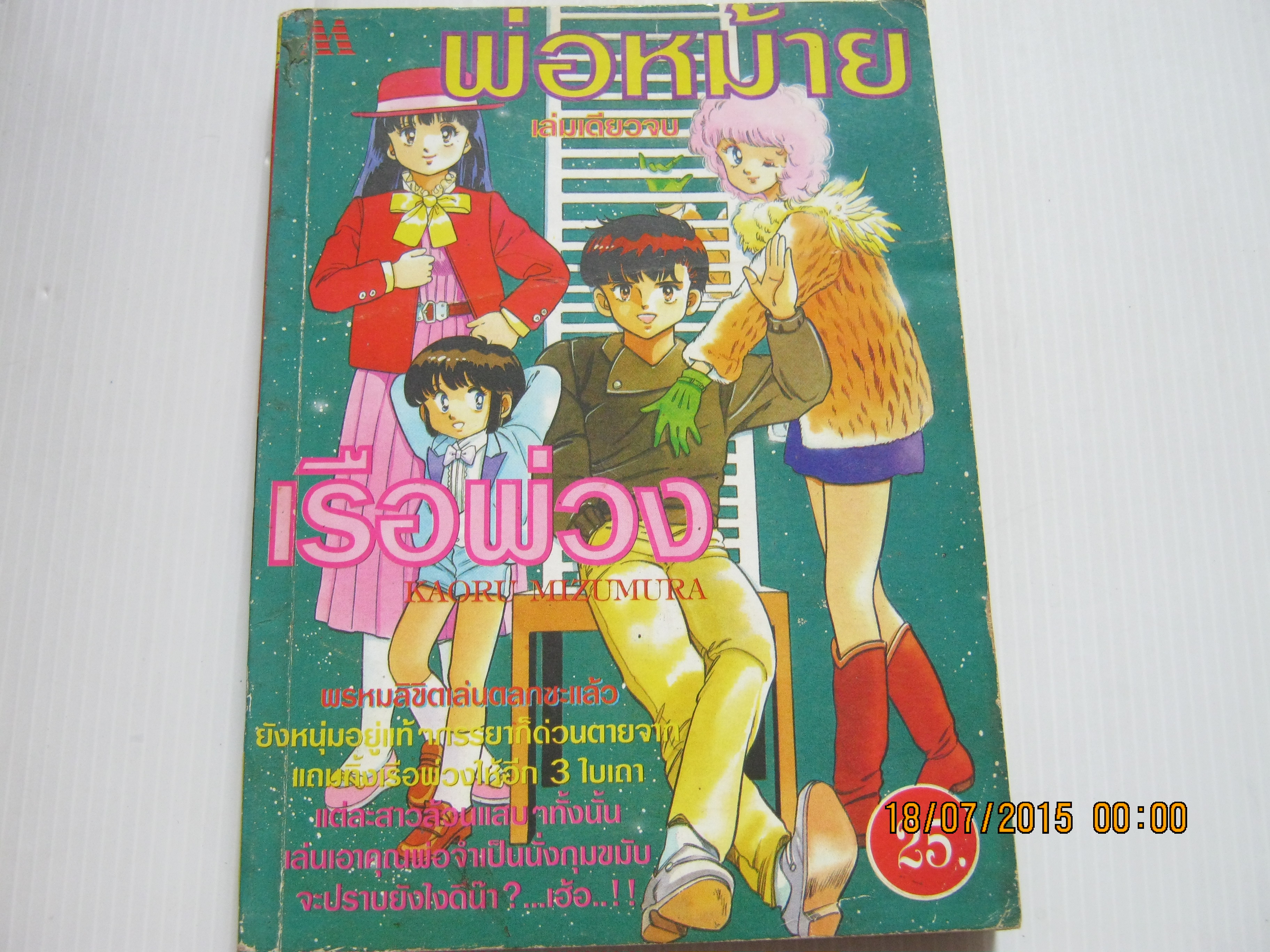 พ่อหม้ายเรือพ่วง เล่มเดียวจบ Kaoru Mizumura เขียน***สินค้าหมด***