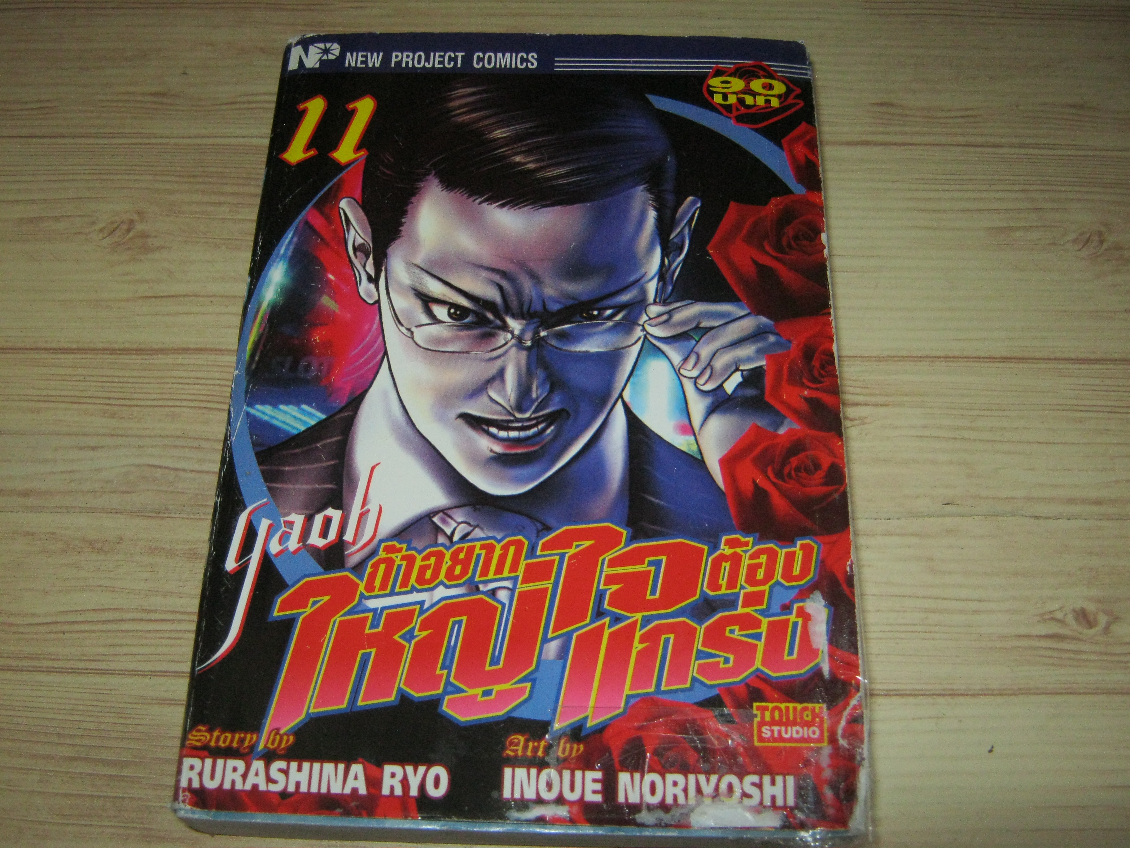 YAOB ถ้าอยากใหญ่ใจต้องแกร่ง เล่ม 11