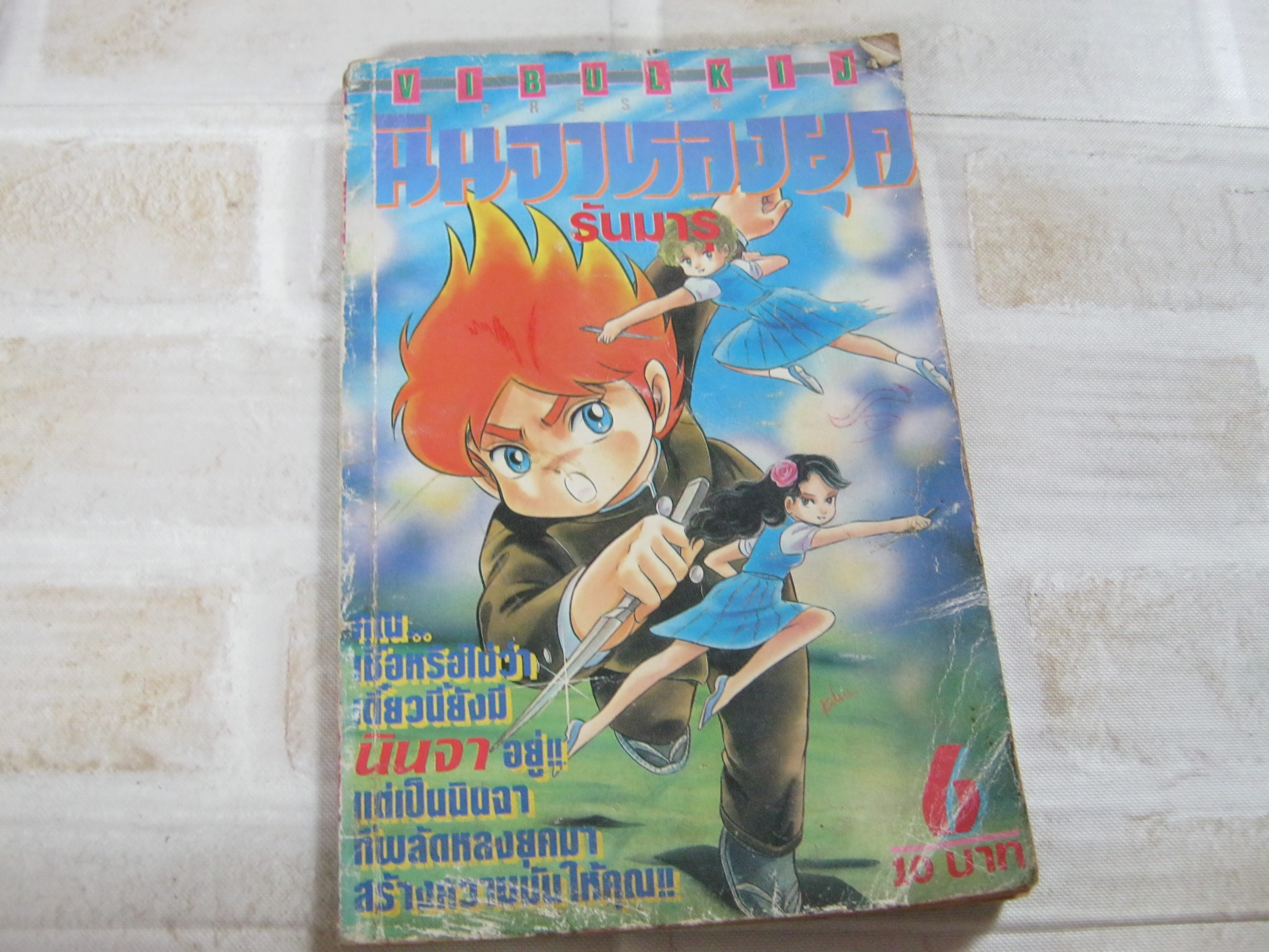 นินจาหลงยุครันมารุ เล่ม 6