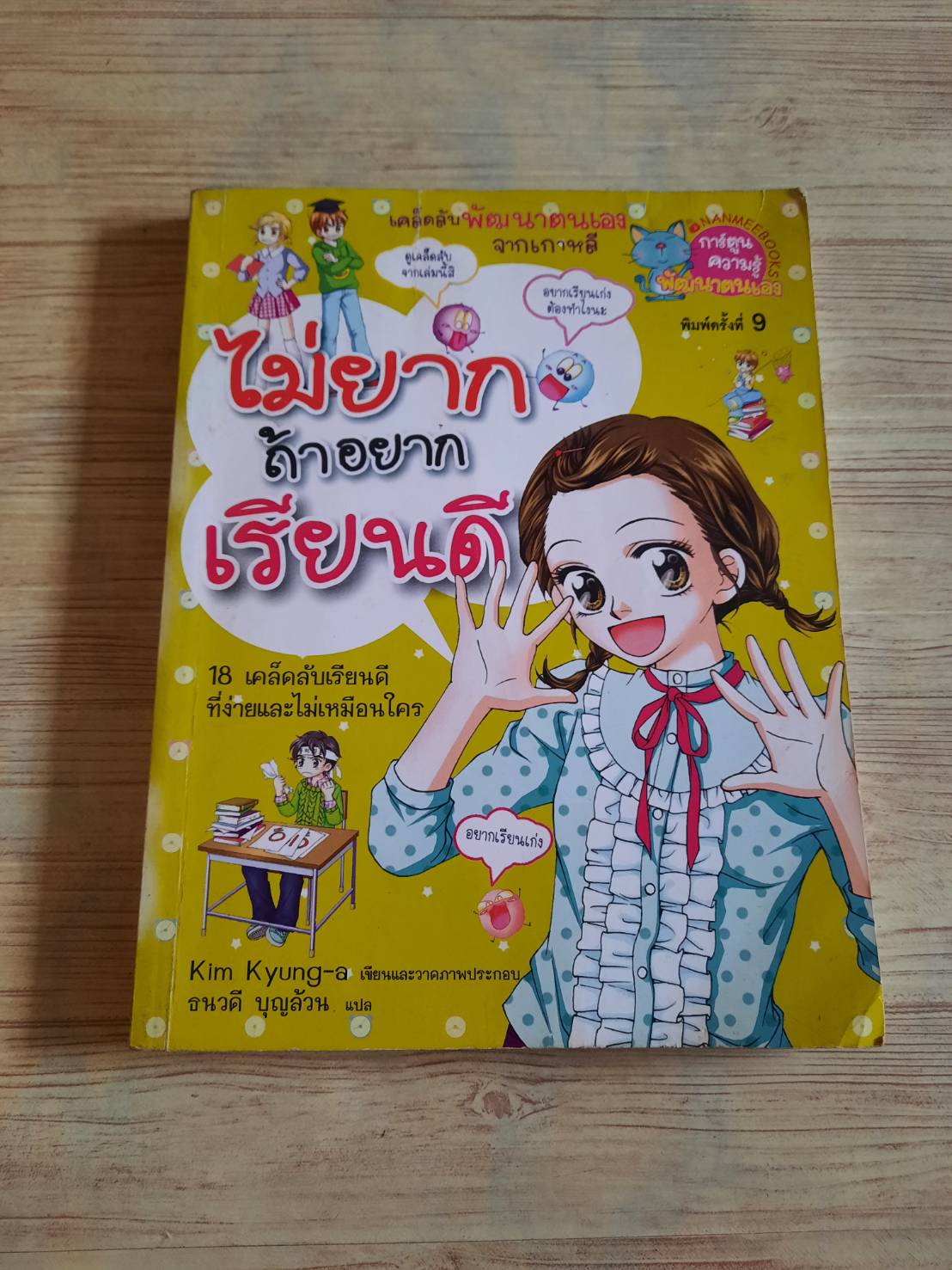 ไม่ยากถ้าอยากเรียนดี พิมพ์ครั้งที่ 24 Kim Kyung-a เรื่องและภาพประกอบ ธนวดี บุญล้วน แปล***สินค้าหมด***