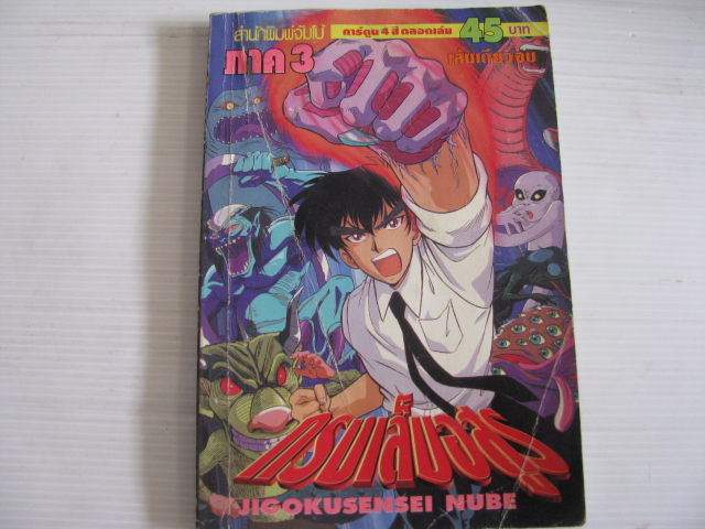 กรงเล็บอสูร ภาค 3 เล่มเดียวจบ JIGOKUSENSEI NUBE เขียน ( 4 สี ตลอดเล่ม )***สินค้าหมด***