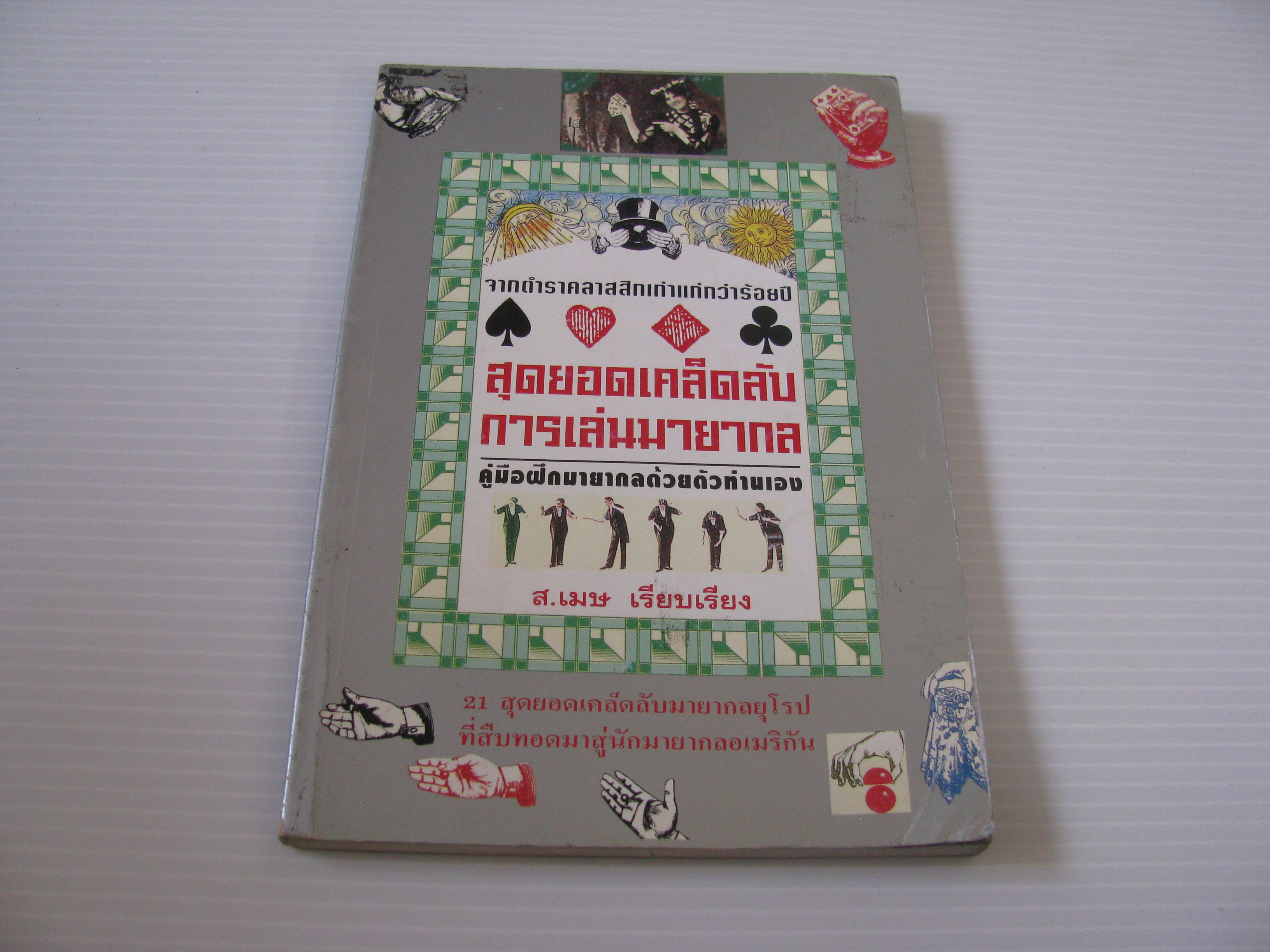 สุดยอดเคล็ดลับการเล่นมายากล ส.เมษ เรียบเรียง***สินค้าหมด***