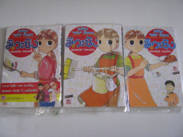 แม่บ้าน"แจ๋ว" ขั้นเทพ มิวะซัง ชุด เล่ม 1-3 MUNEMI TAKANO เขียน ***สินค้าหมด***