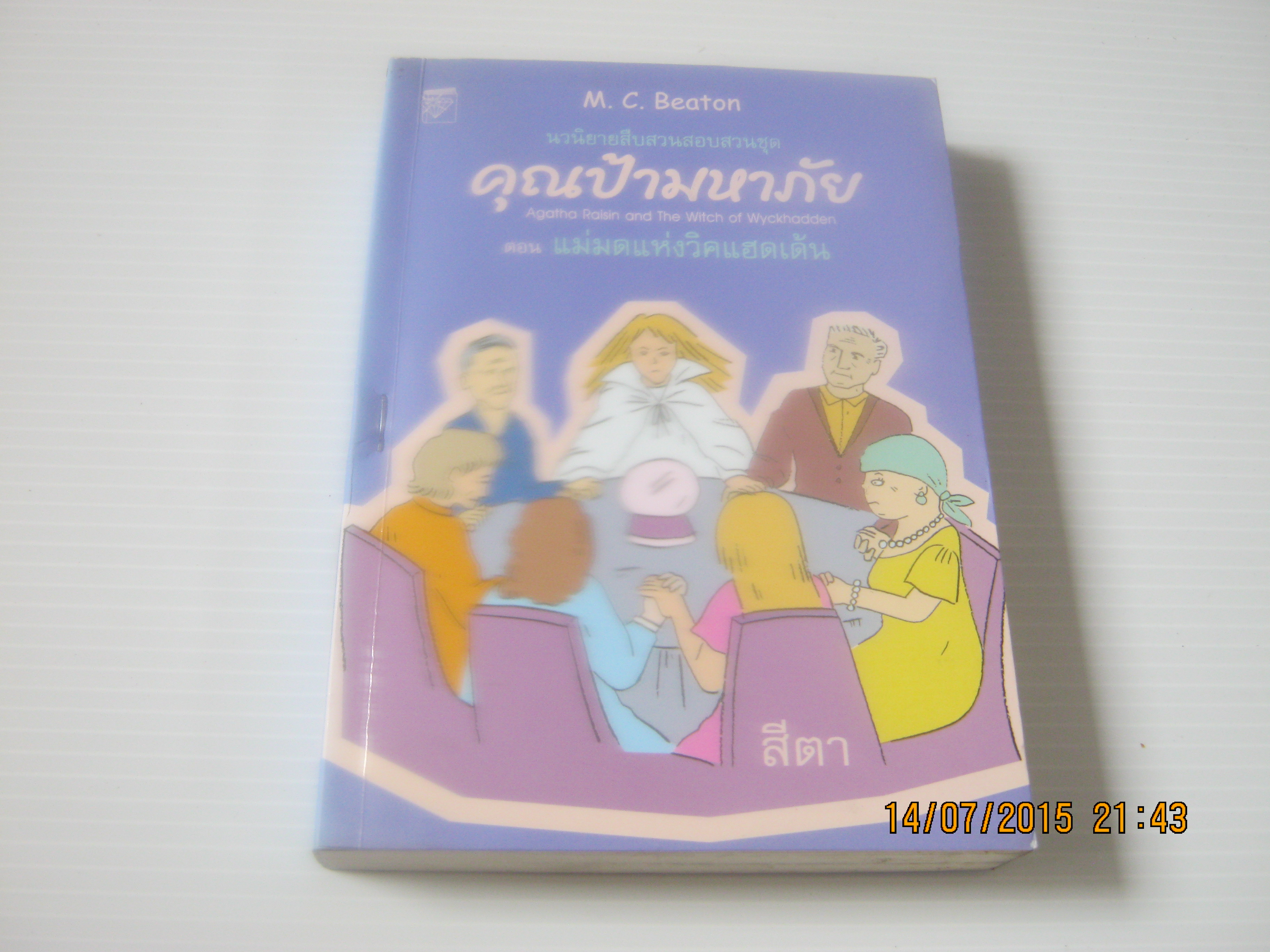คุณป้ามหาภัย เล่ม 9 ตอน แม่มดแห่งวิคแฮดเด้น (Agatha Raisin and The Witah of Wyckhadden) M.C. Beaton เขียน สีตา แปล***สินค้าหมด***