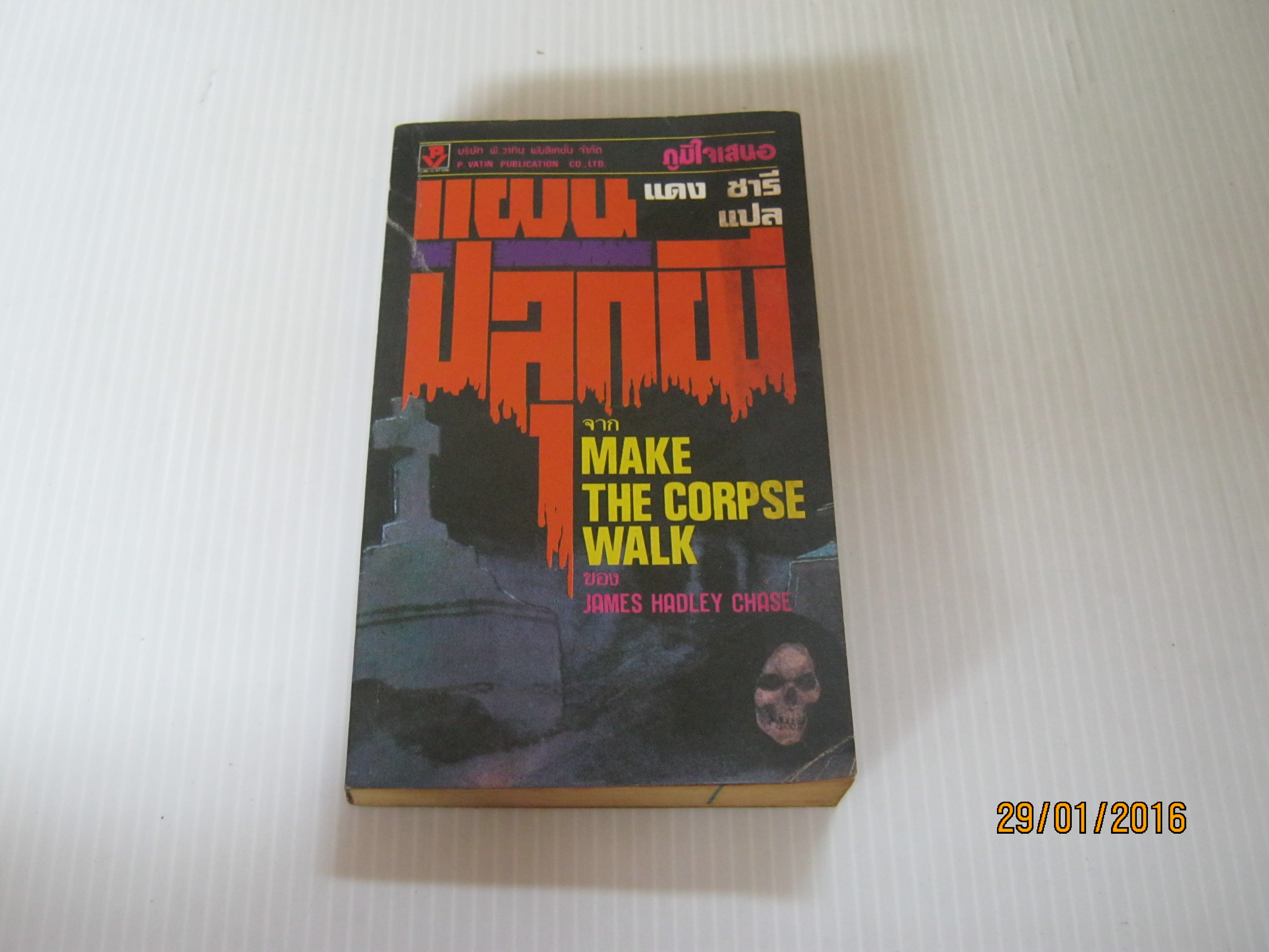 แผนปลุกผี (Make The Corpse Walk) James Hadley Chase เขียน แดง ชารี แปล***สินค้าหมด***