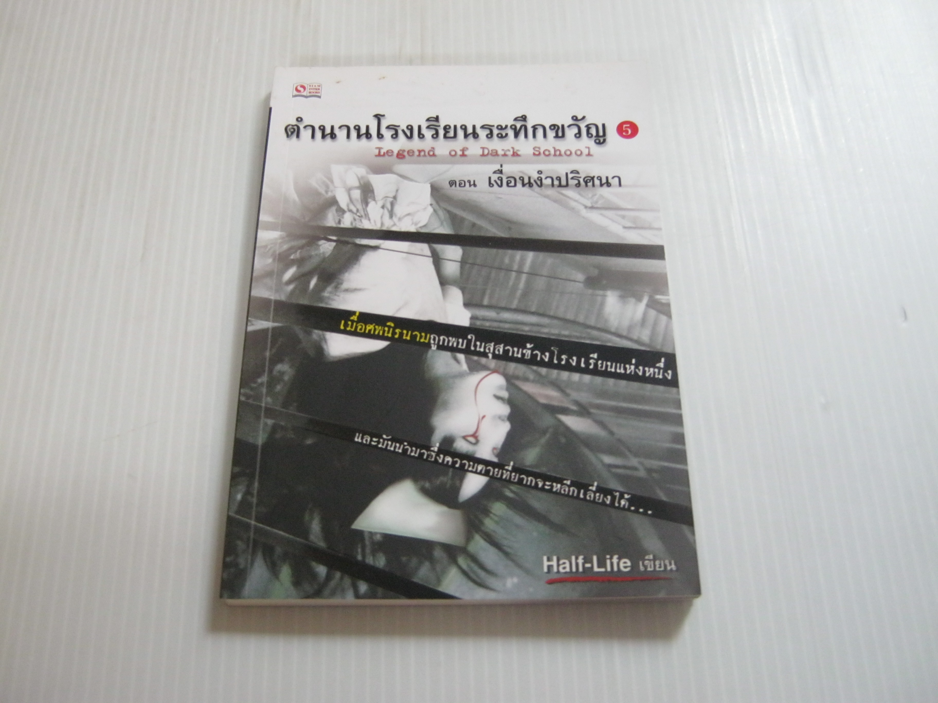 ตำนานโรงเรียนระทึกขวัญ 5 ตอน เงื่อนงำปริศนา Half-life เขียน***สินค้าหมด***