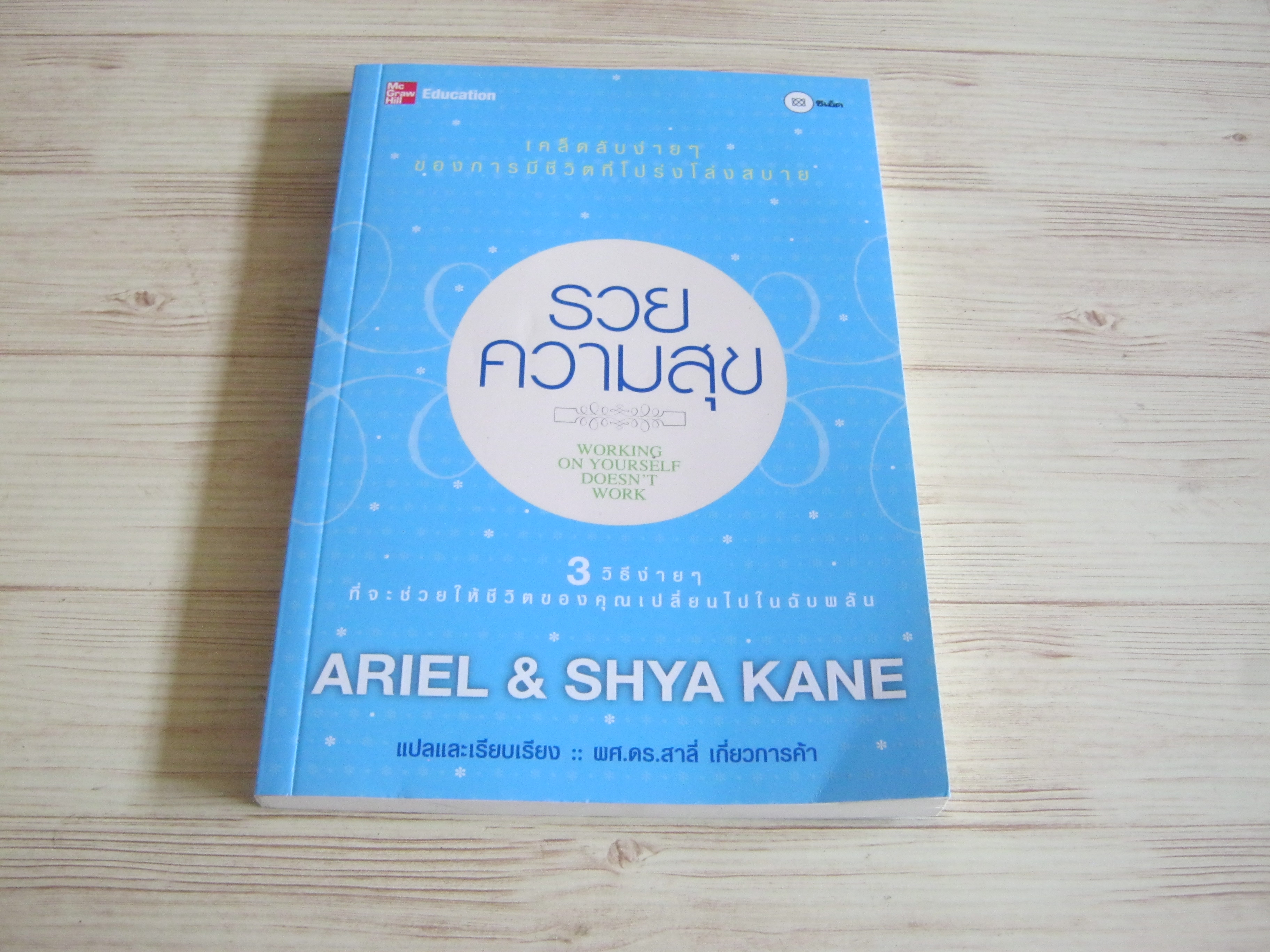 รวยความสุข (Working on Yourself Doesn't Work) Ariel & Shya Kane เขียน ผศ.ดร.สาลี่ เกี่ยวการค้า แปลและเรียบเรียง***สินค้าหมด***