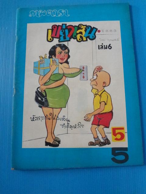 ภาพดารา เขย่าเส้น เล่ม 6